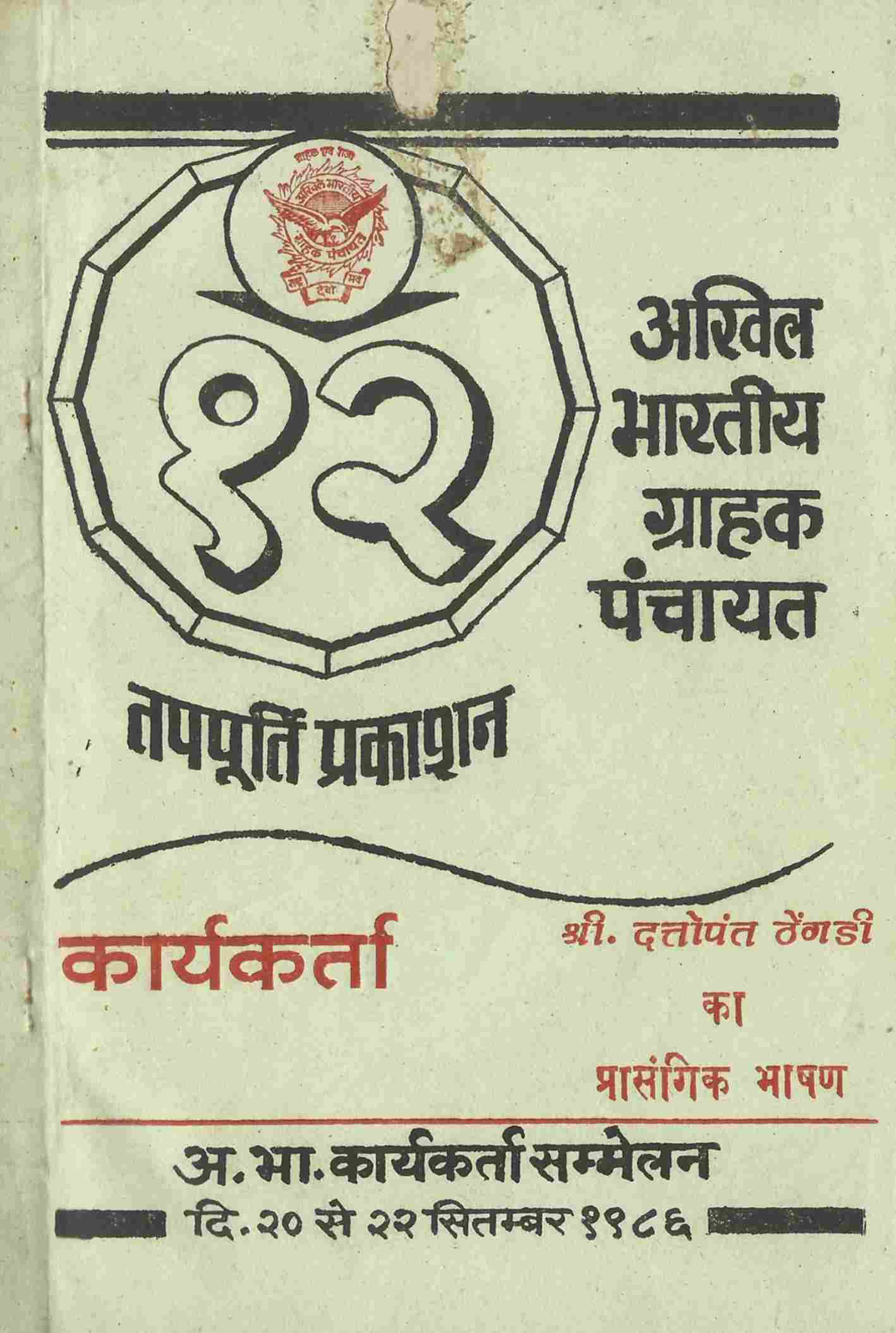 अखिल भारतीय ग्राहक पंचायत