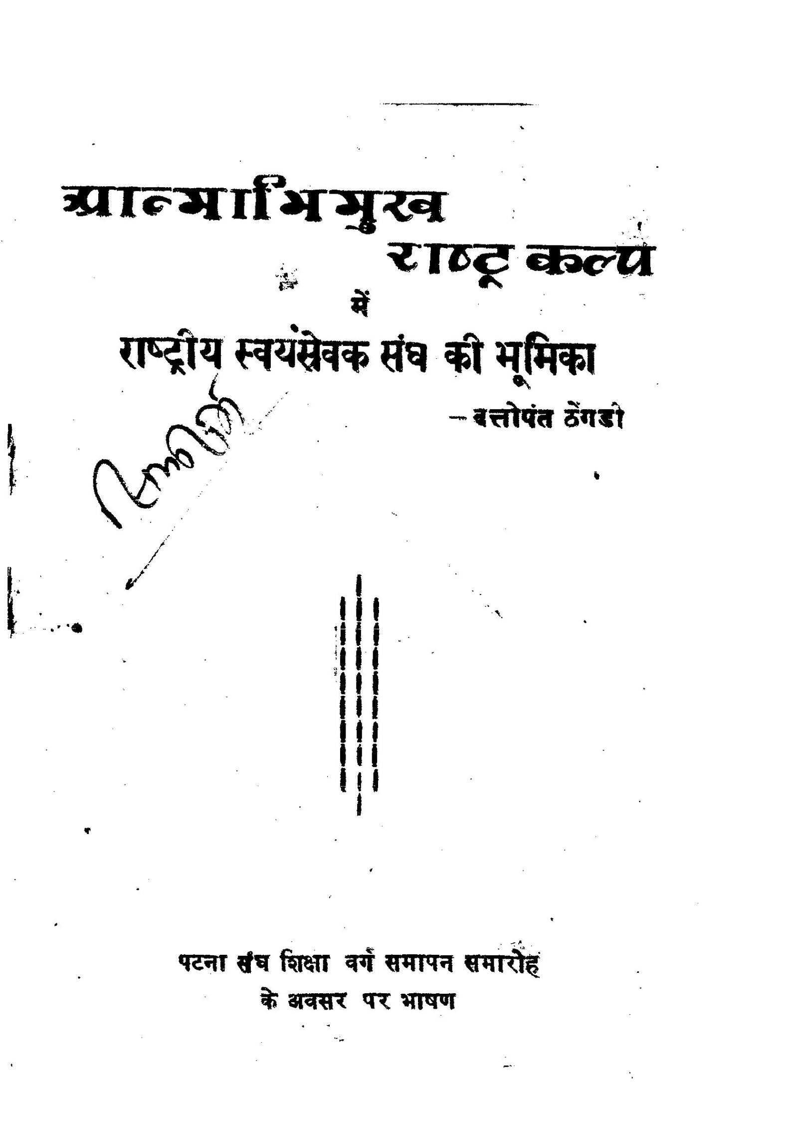 आत्माभिमुख राष्ट्रकल्प में राष्ट्रीय स्वयंसेवक संघ की भूमिका