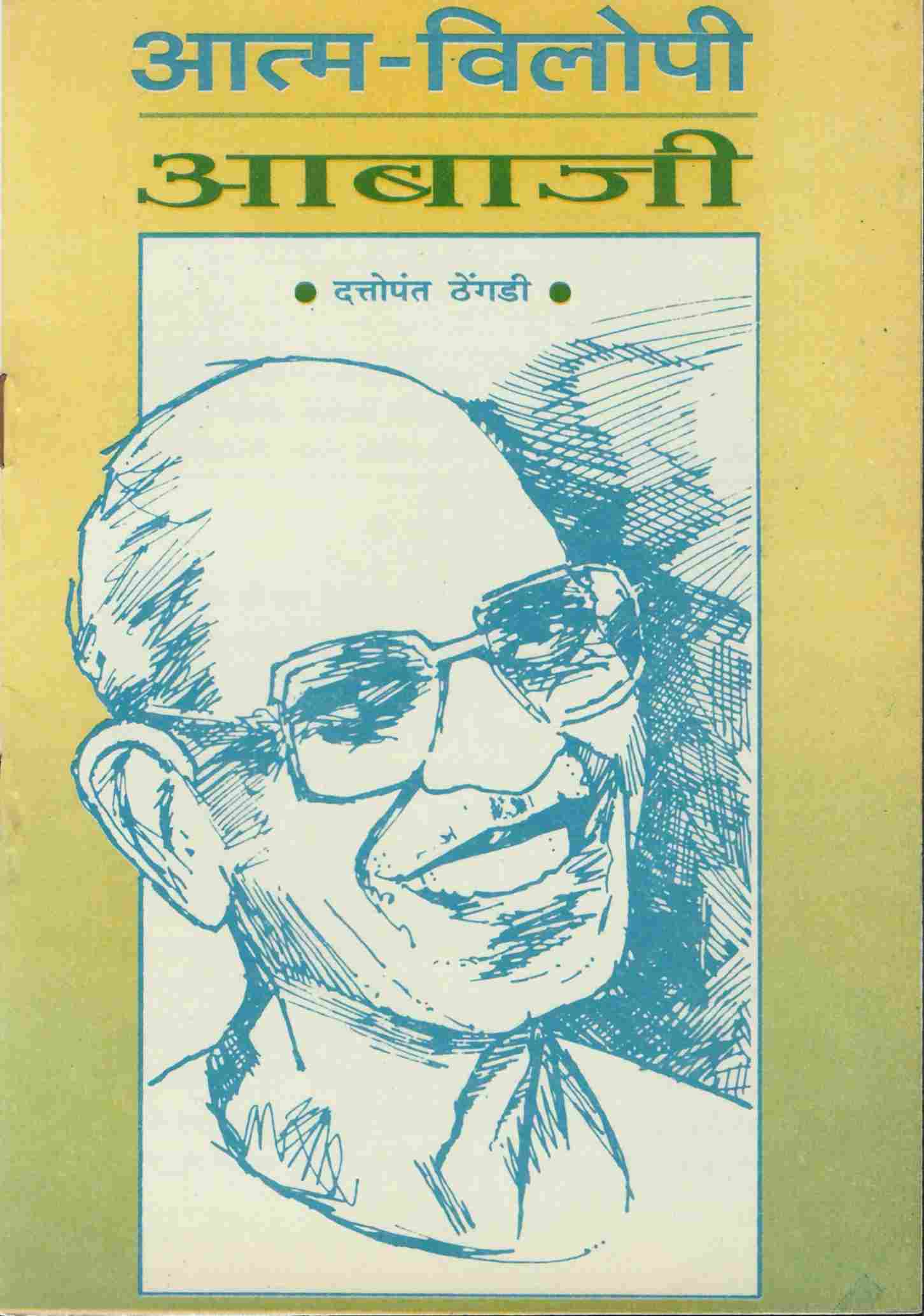 आत्म-विलोपी आबाजी