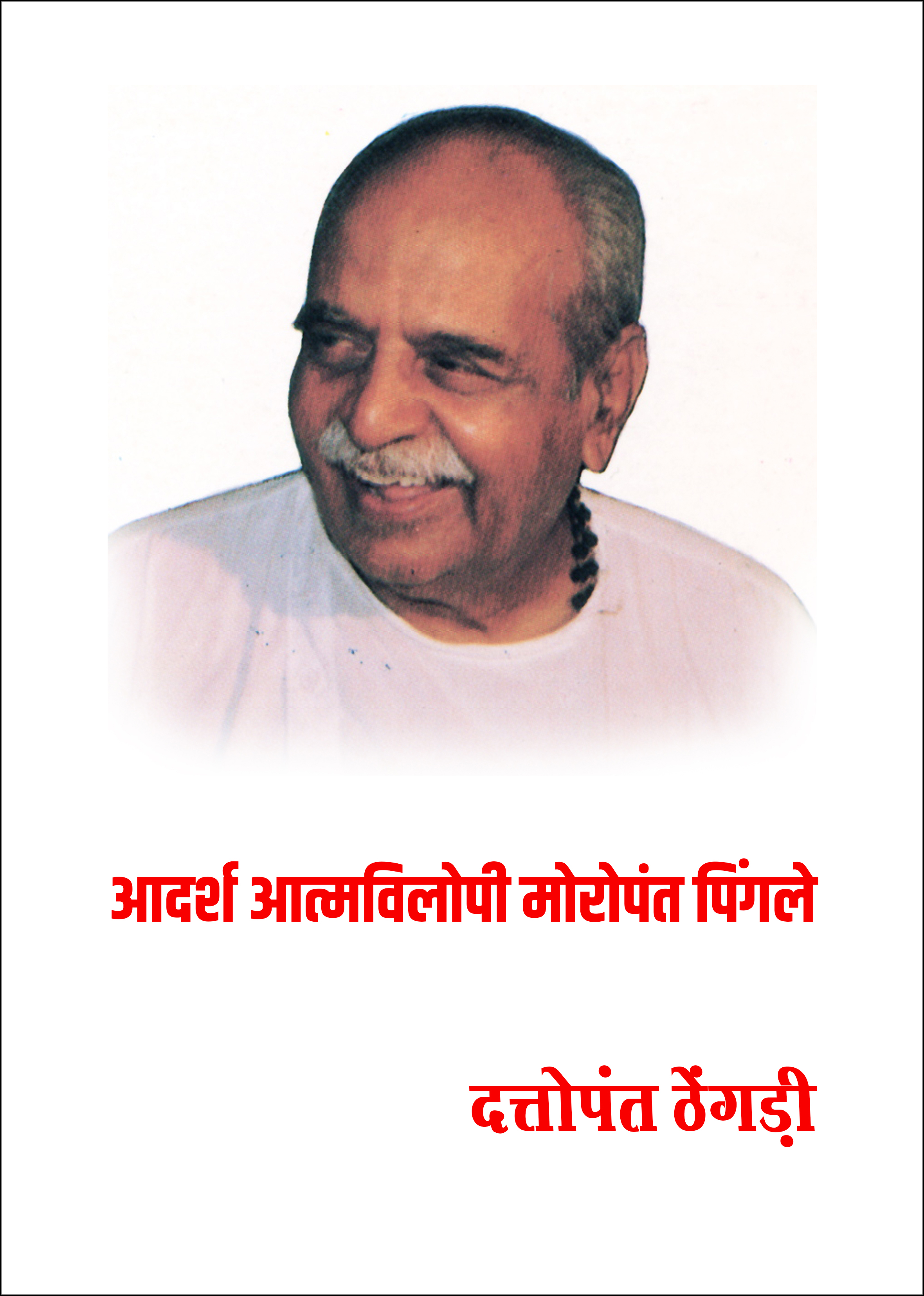 आदर्श आत्मविलोपी मोरोपंत पिंगले