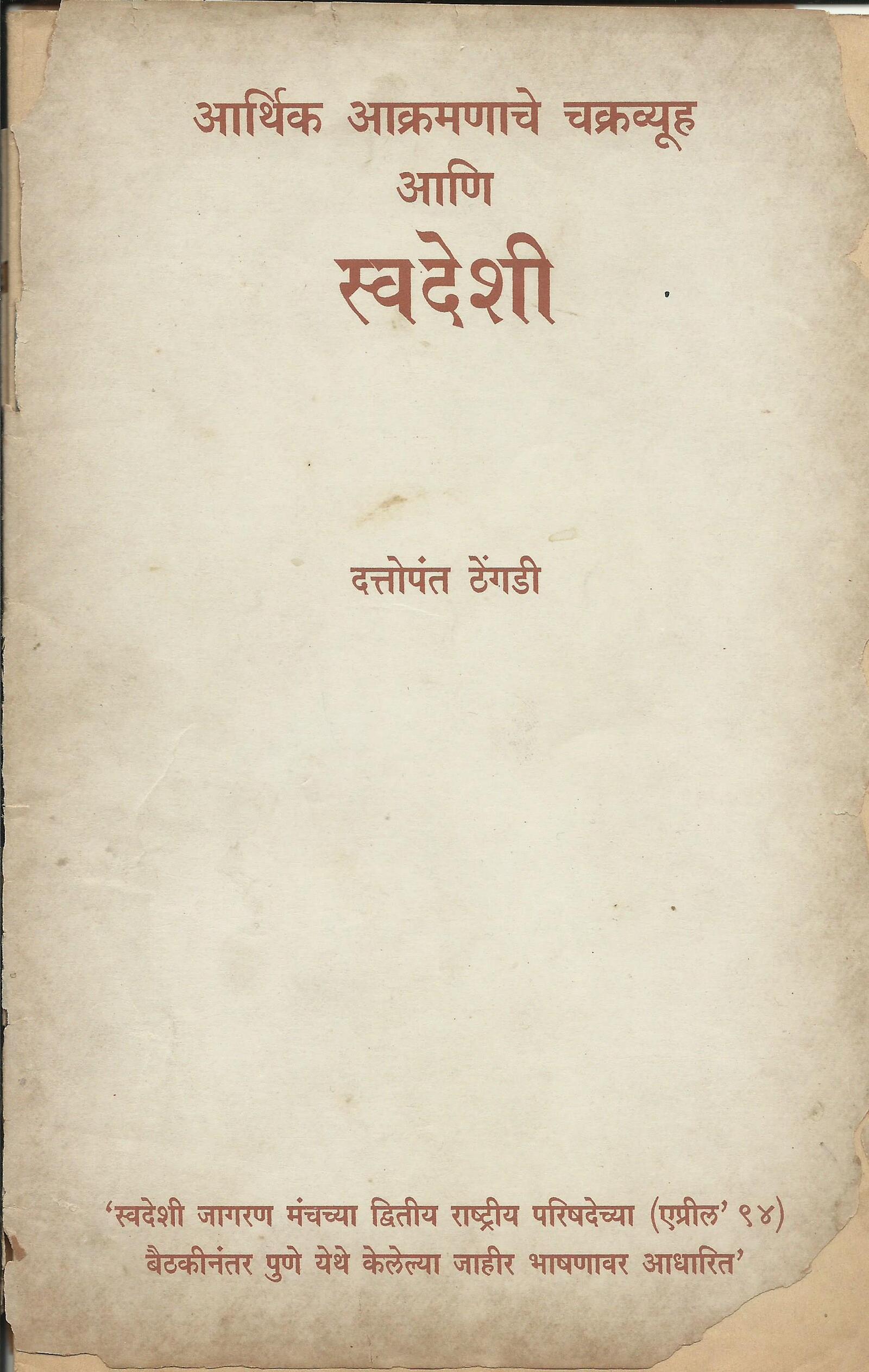 आर्थिक आक्रमणाचे चक्रव्यूह आणि स्वदेशी
