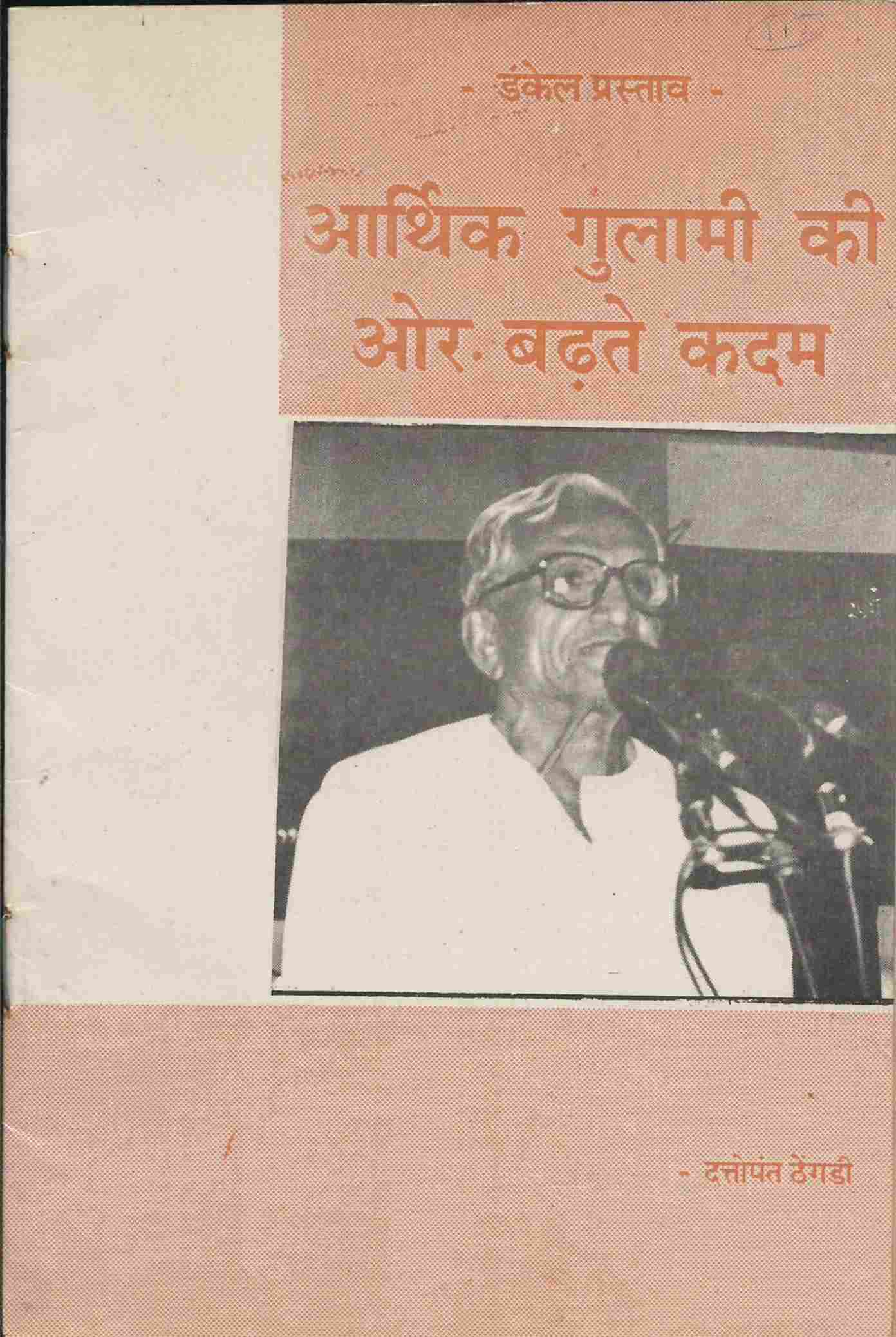 आर्थिक गुलामी की और बढते कदम