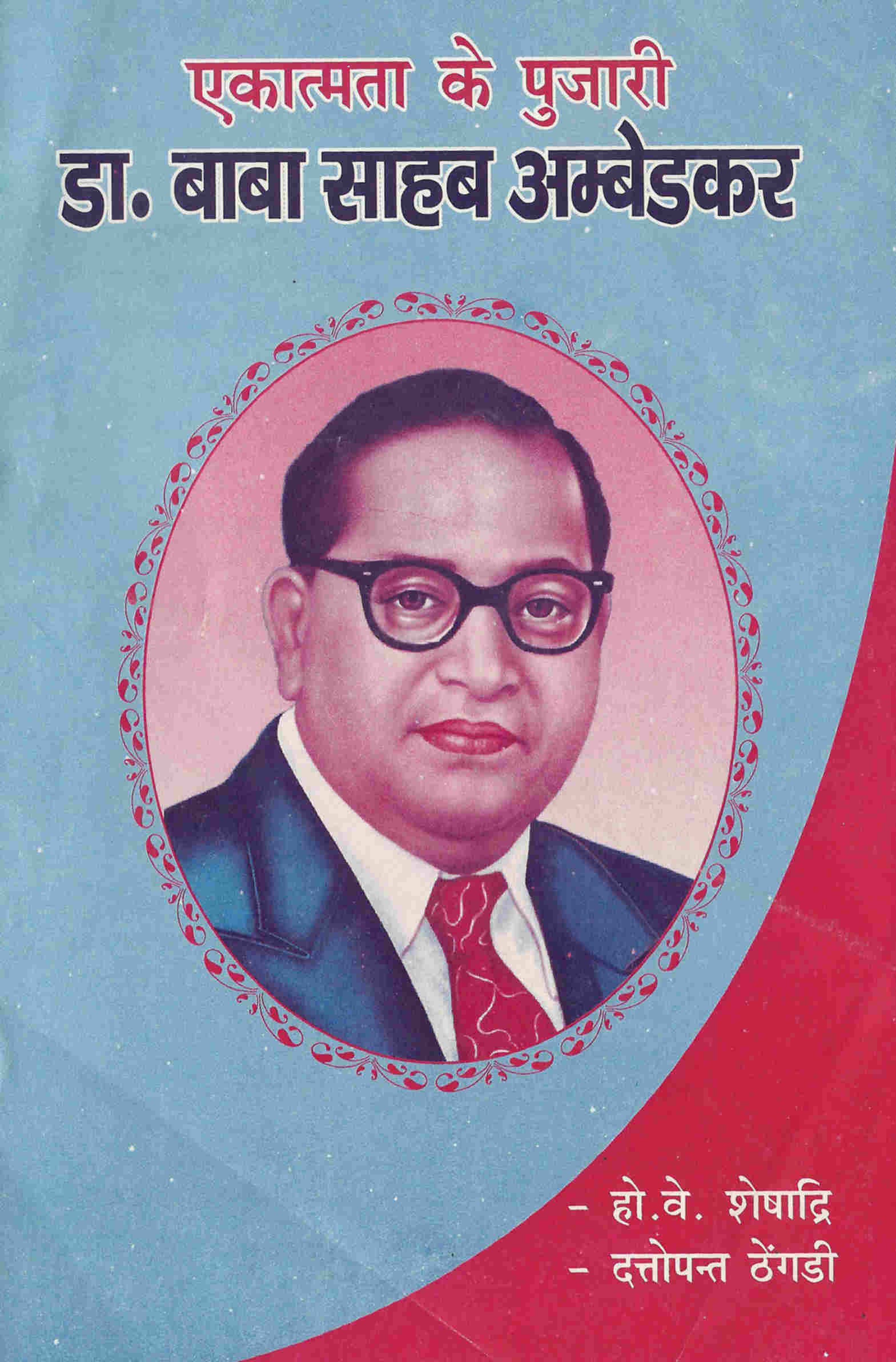 एकात्मा के पुजारी डा. बाबा साहेब अंबेडकर
