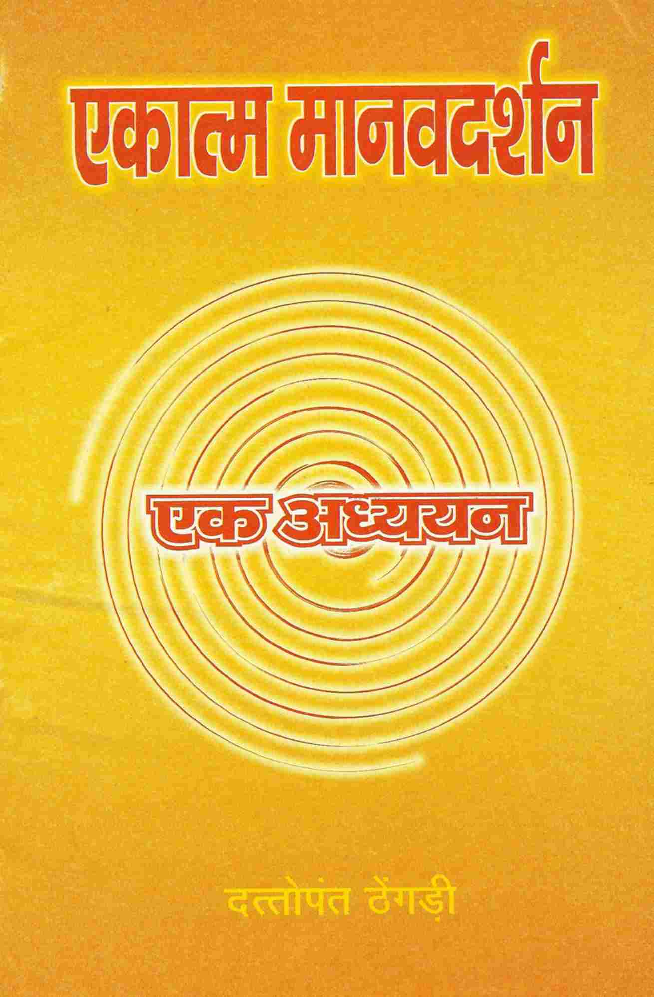 एकात्म मानवदर्शन-एक अध्ययन