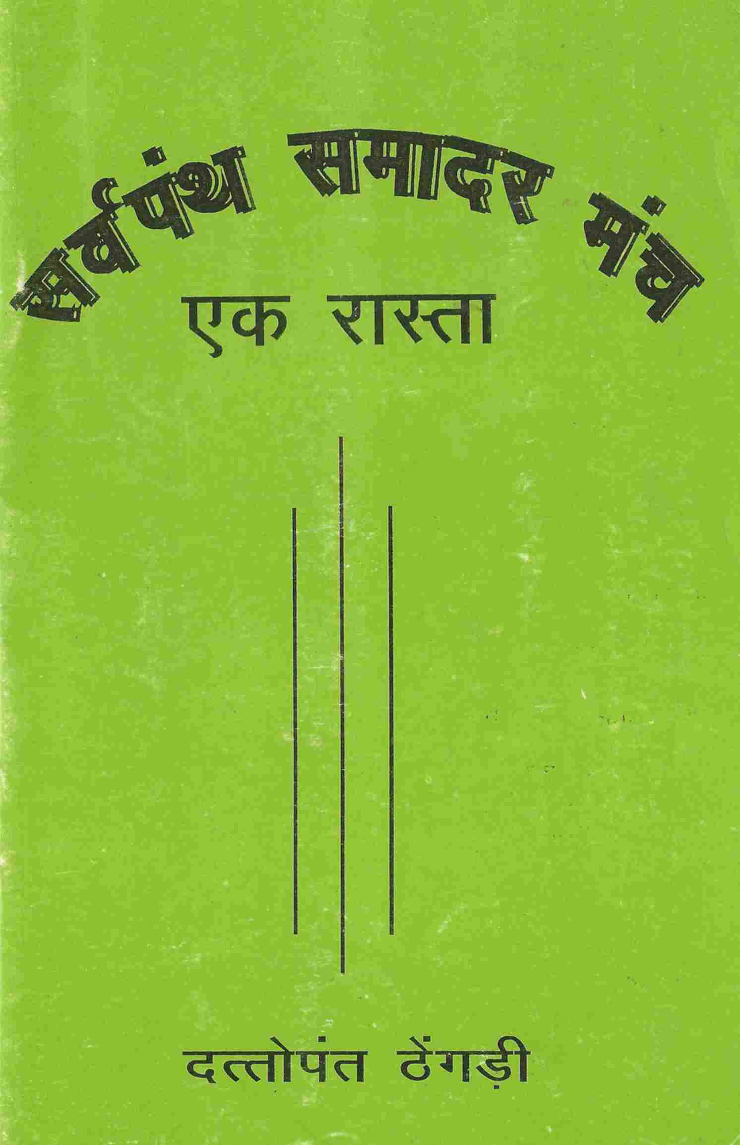 एक रास्ता-सर्वपंथ समादर मंच