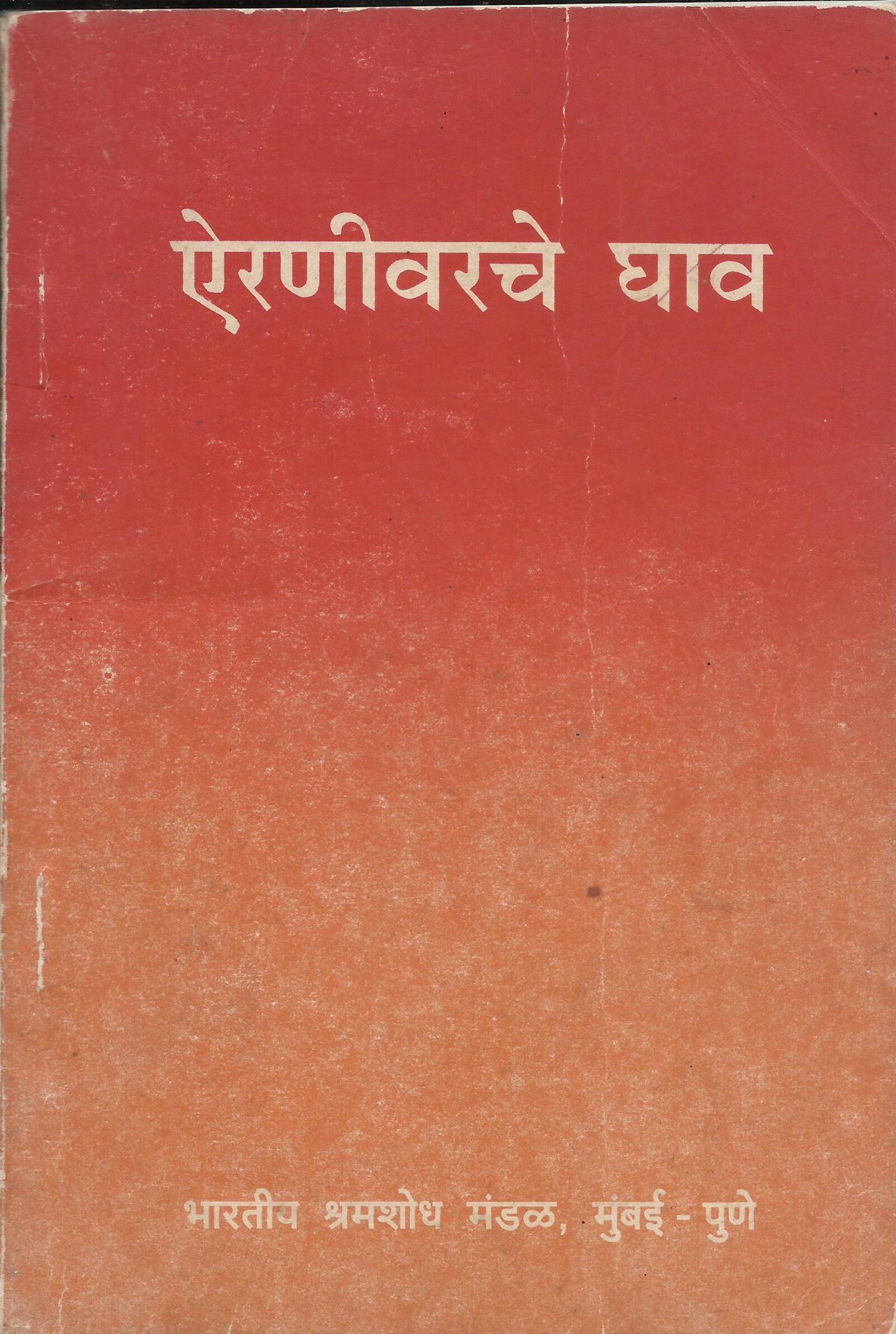ऐरणीवरचे घाव