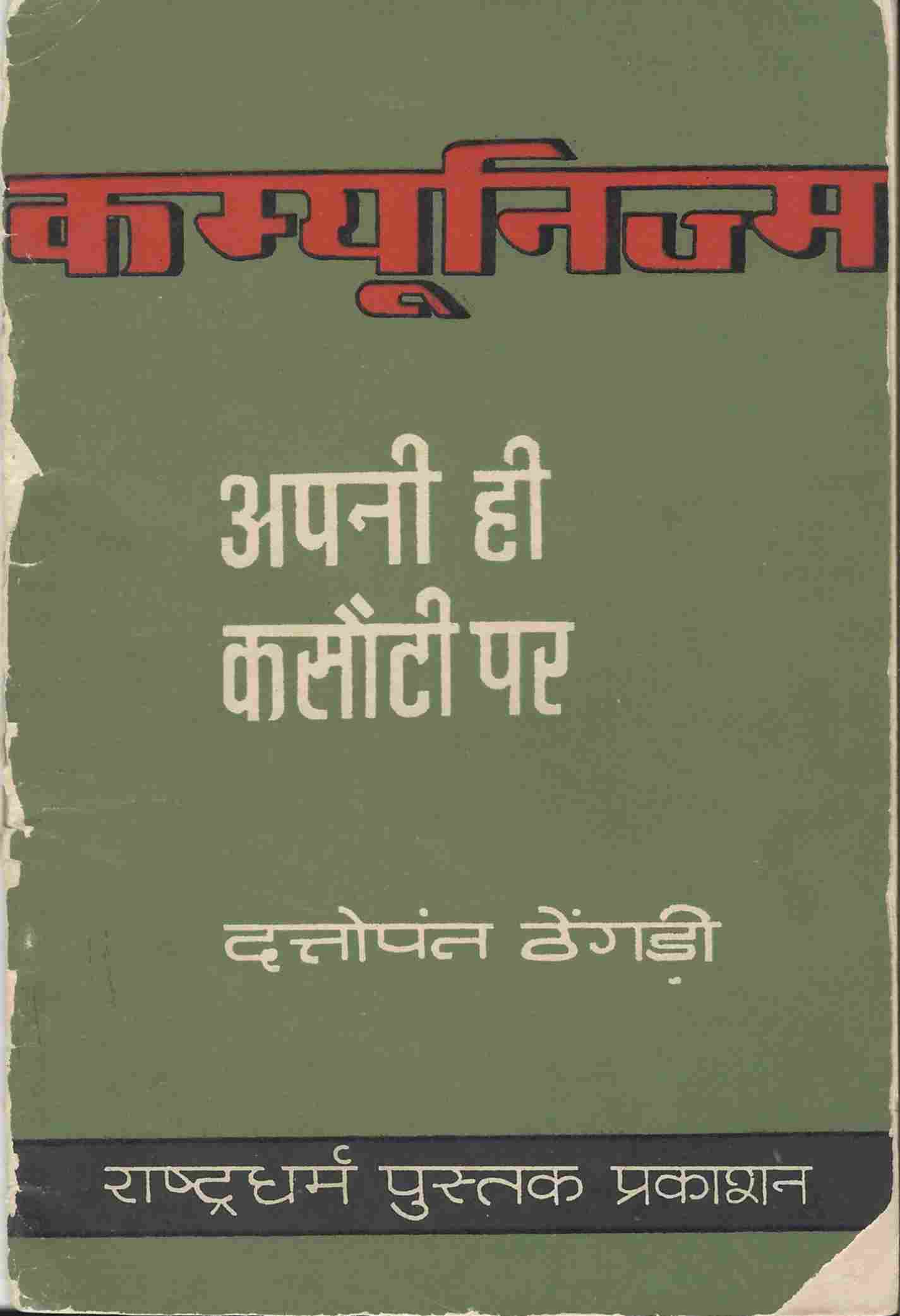 कम्यूनिज्म अपनी ही कसौटी पर