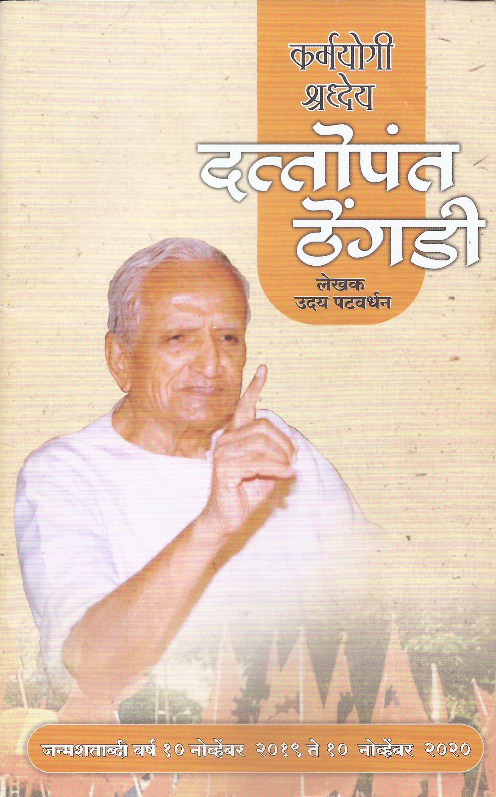 कर्मयोगी श्रध्देय दत्तोंपंत ठेंगड़ी
