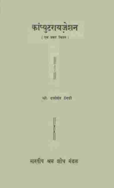 कांप्यूटरायजेशन