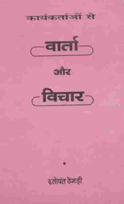 कार्यकर्ताओं से वार्ता और विचार