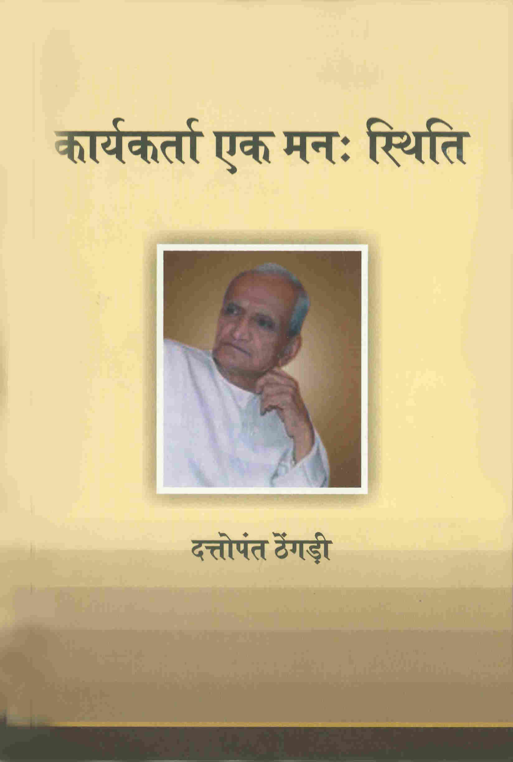 कार्यकर्ता एक मन स्थिति