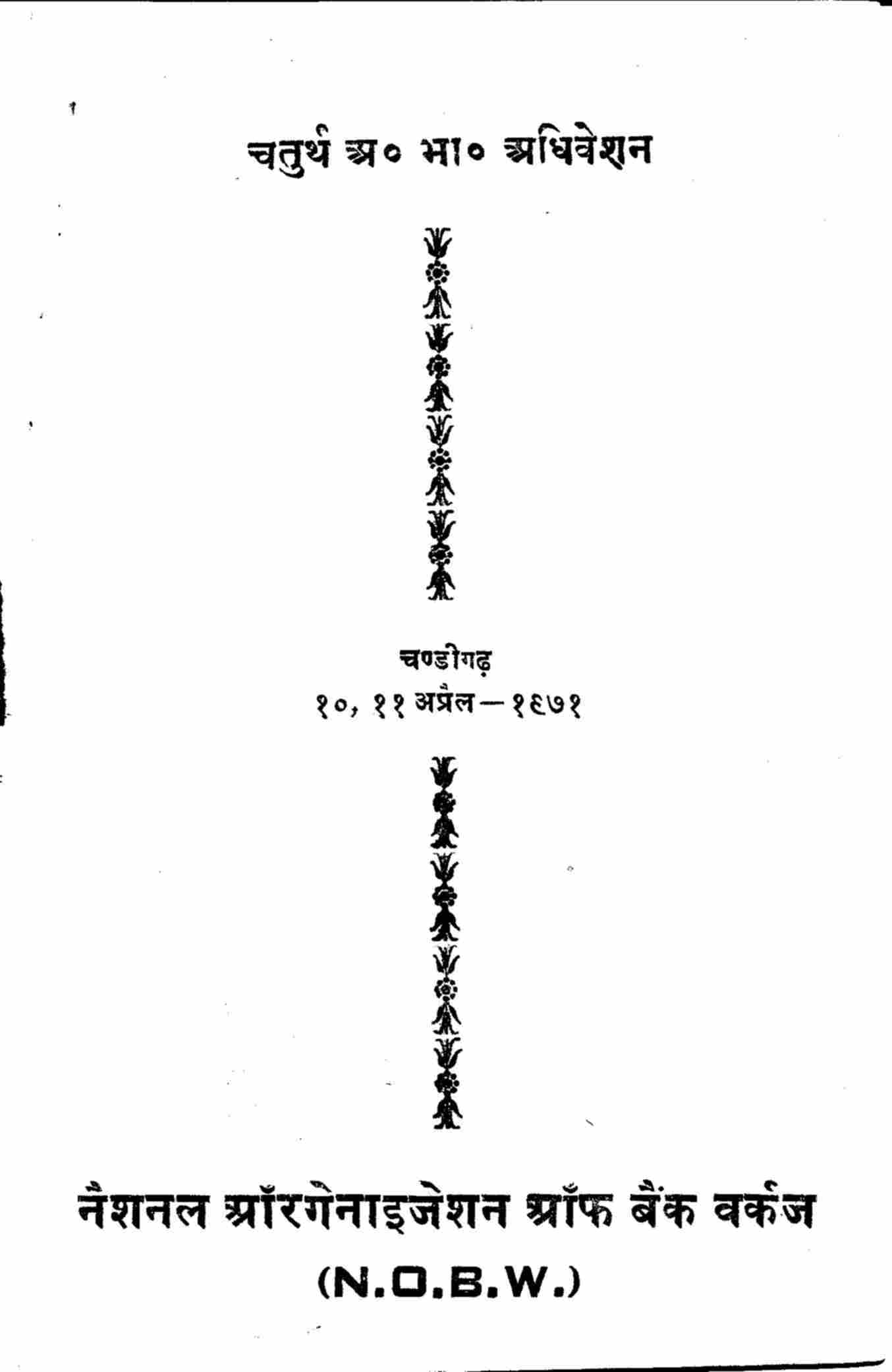 चतुर्थ अ. भा. अधि. चण्डीगढ़ (N.O.B.W.)