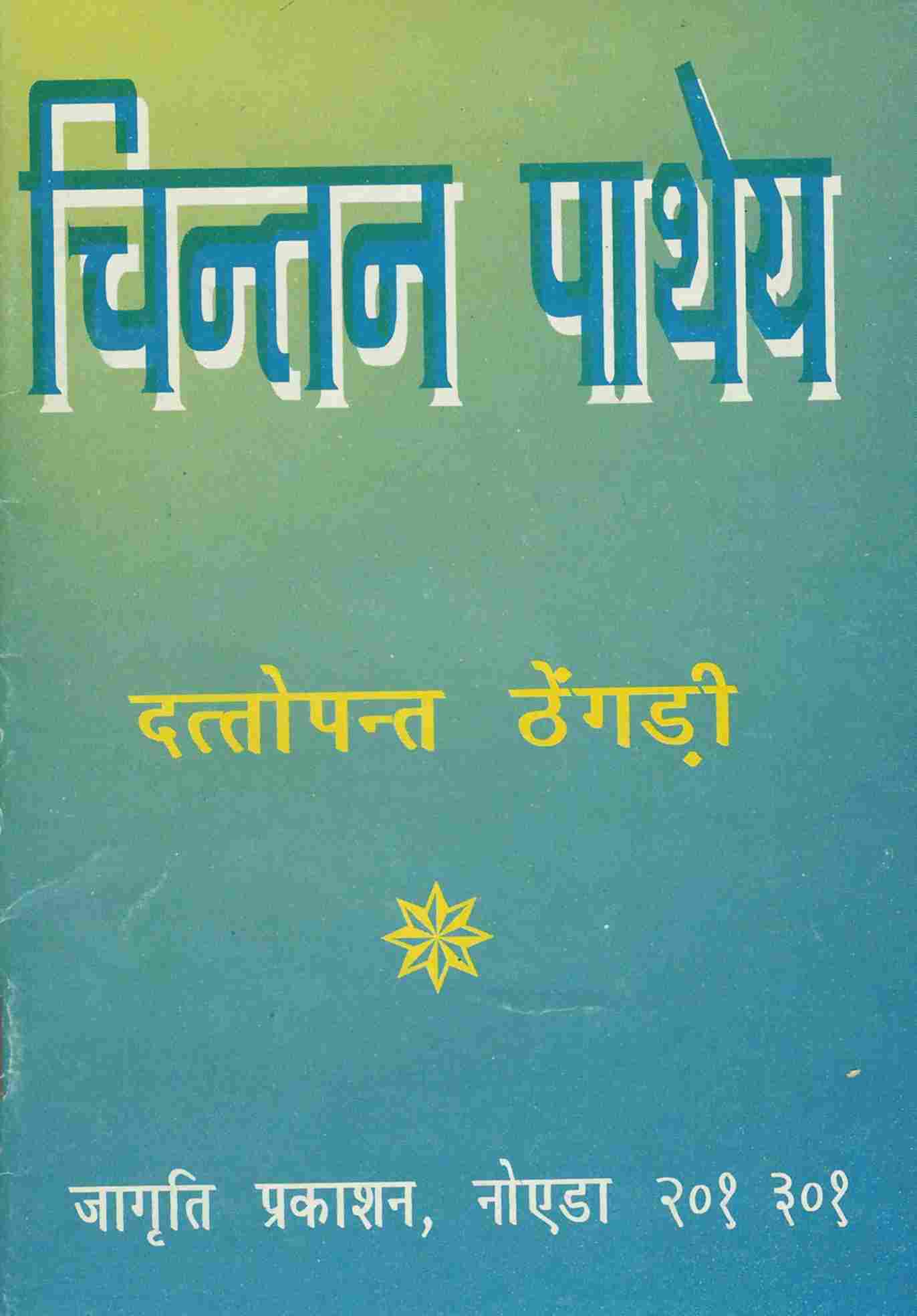 चिंतन पाथेय