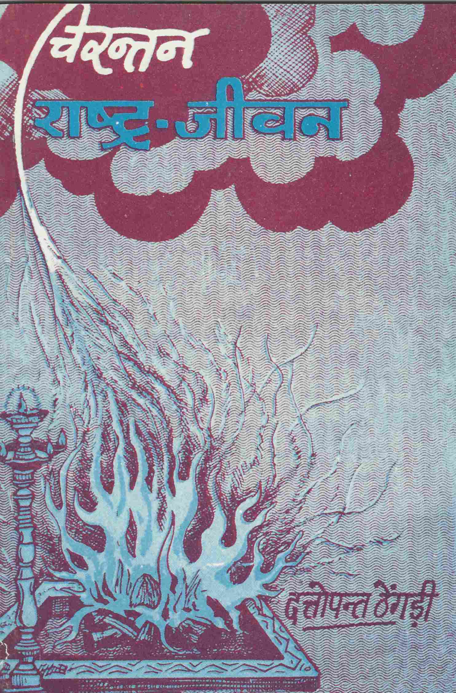 चिरन्तन राष्ट्र-जीवन