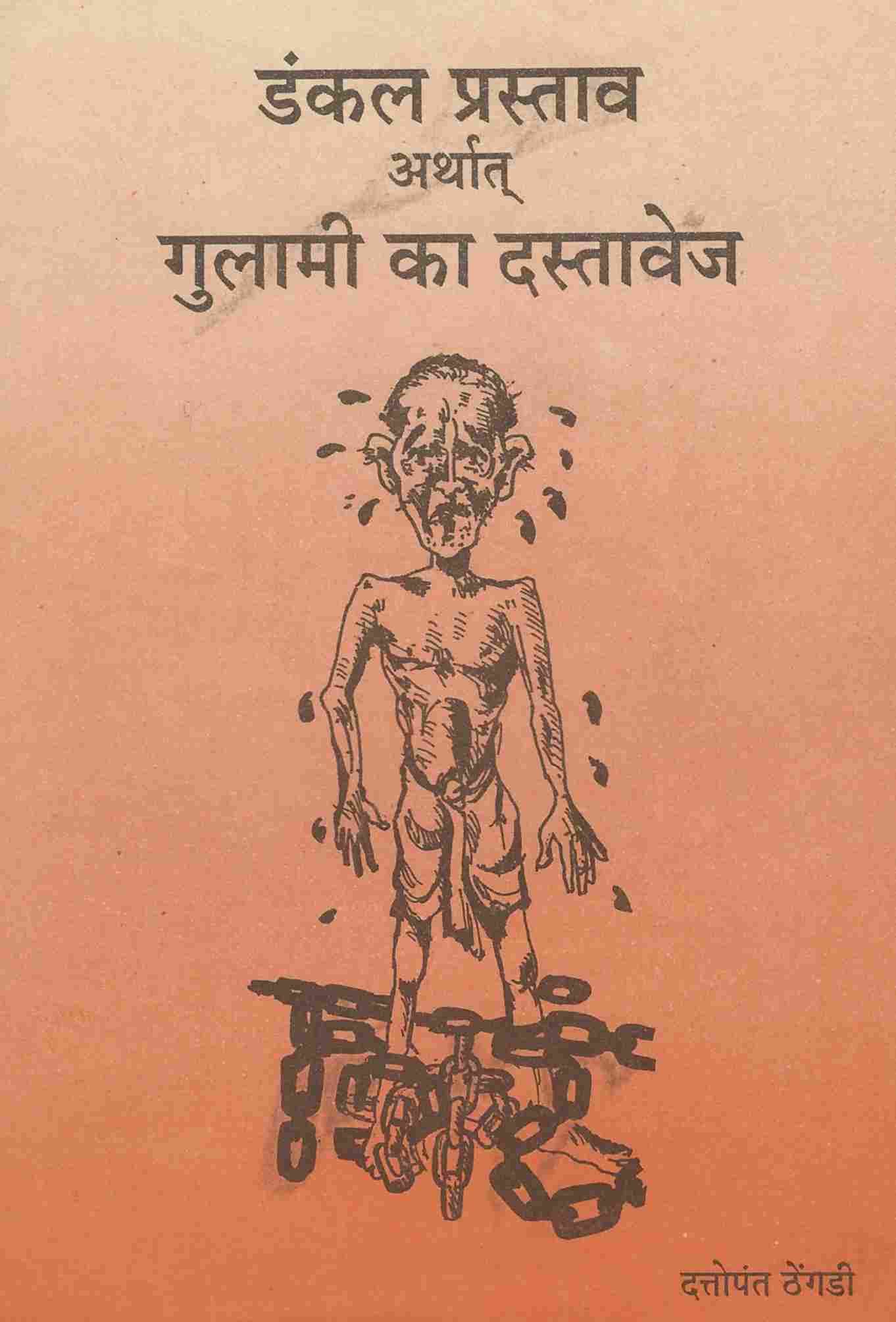 डंकल प्रस्ताव अर्थात गुलामी का दस्तावेज