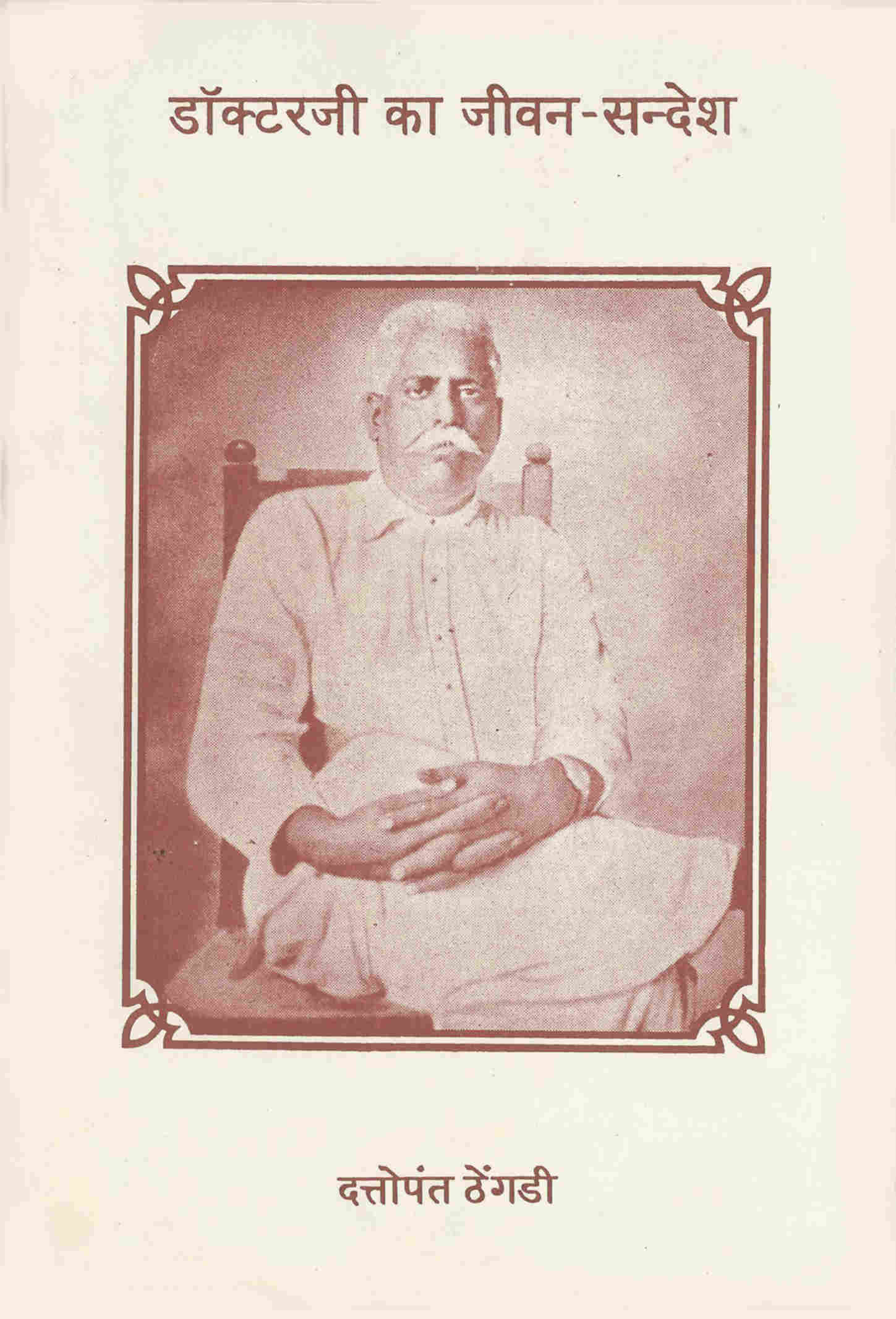 डॉक्टरजी का जीवन सन्देश