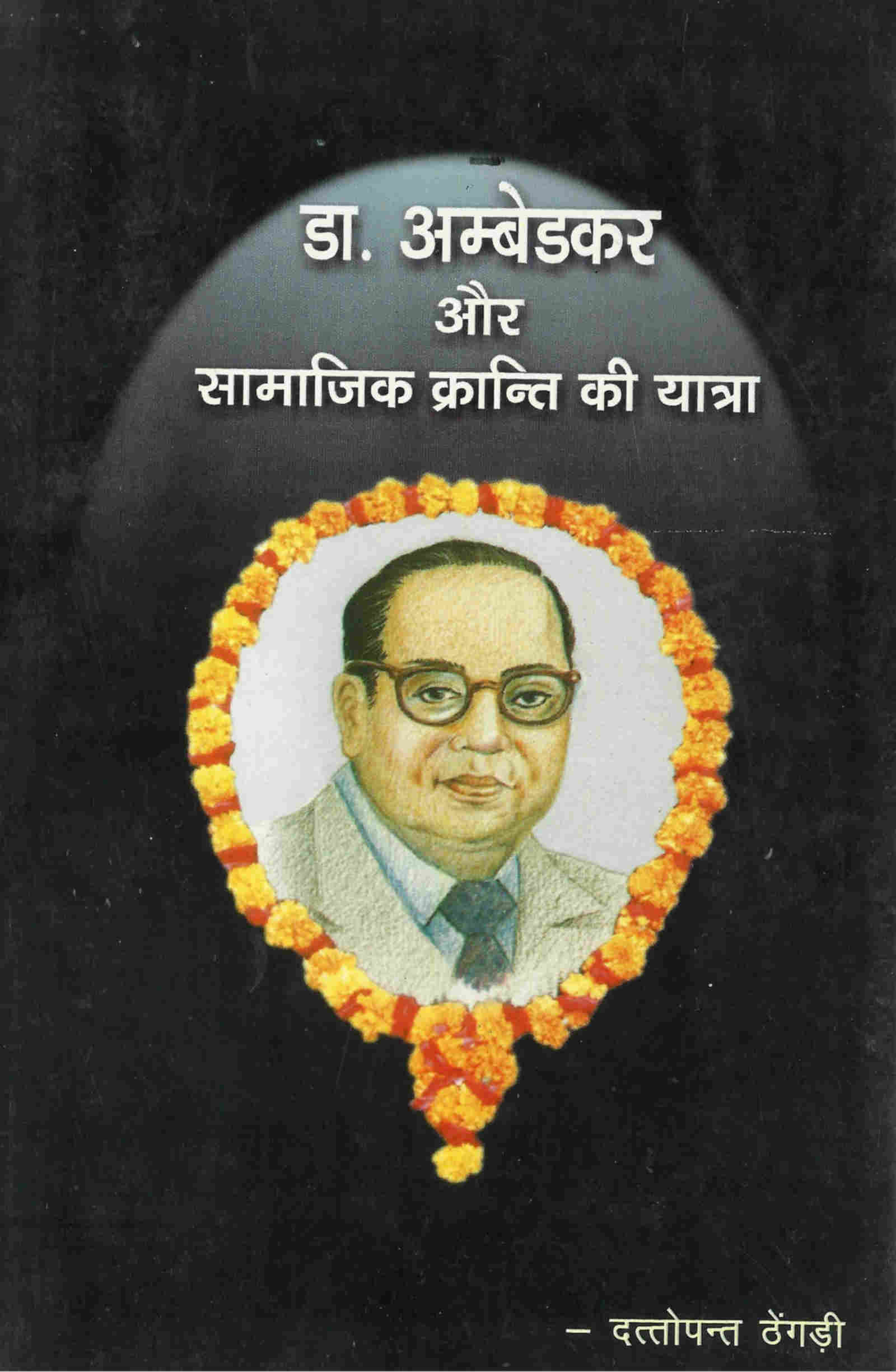 डॉ. अम्बेडकर और सामाजिक क्रान्ति की यात्रा