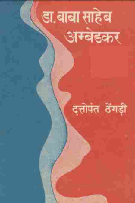 डॉ. बाबा साहेब अम्बेडकर