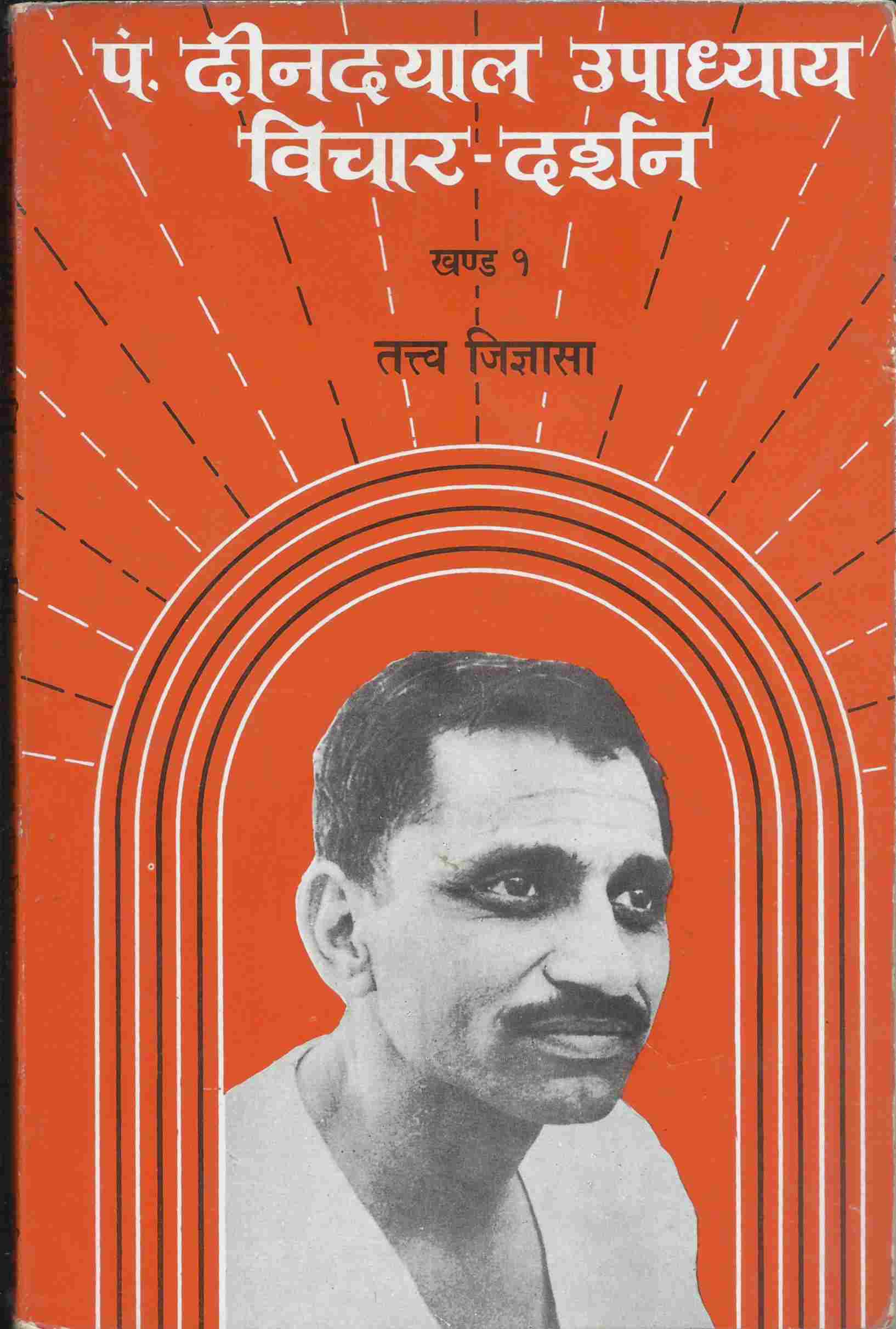 तत्व जिज्ञासा-पंडित दीनदयाल उपाध्याय
