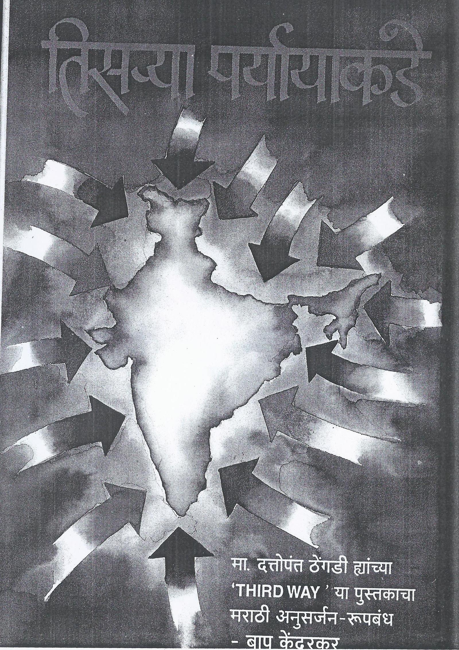 तिसर्या पर्यायाकडे