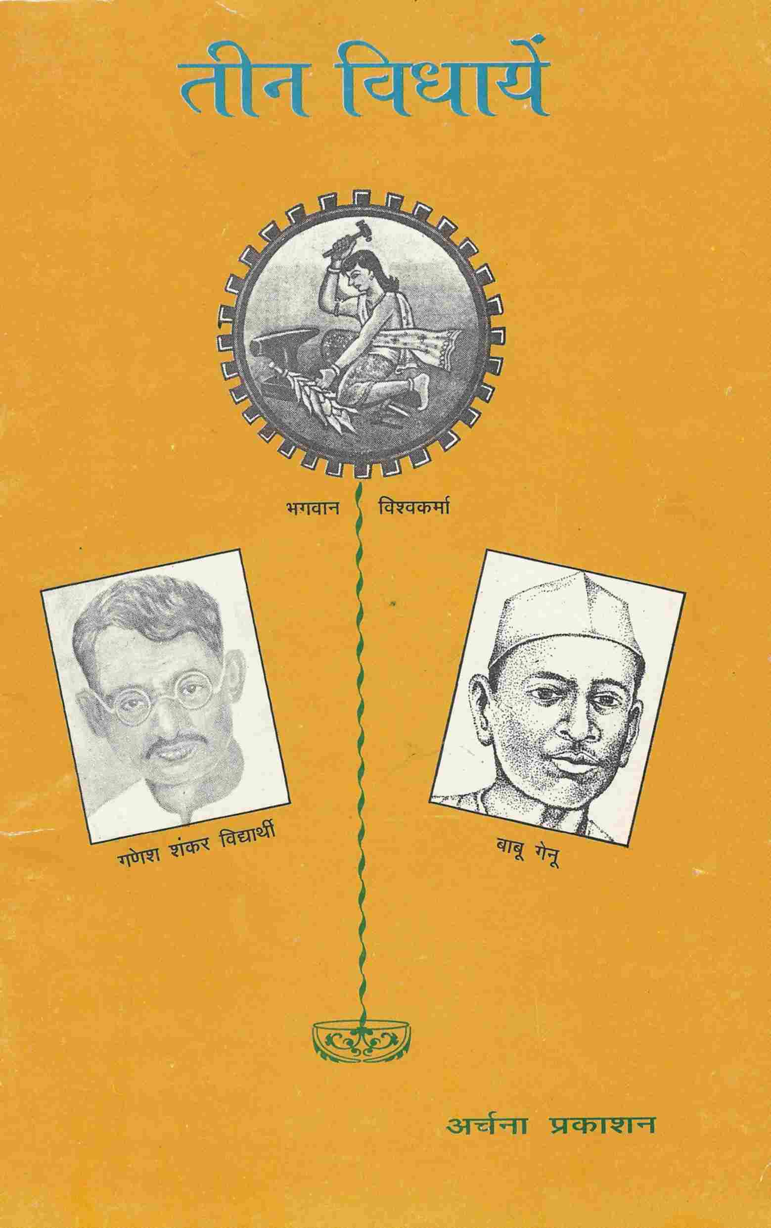 तीन विधायें