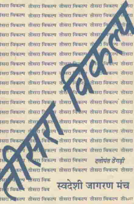 तीसरा विकल्प