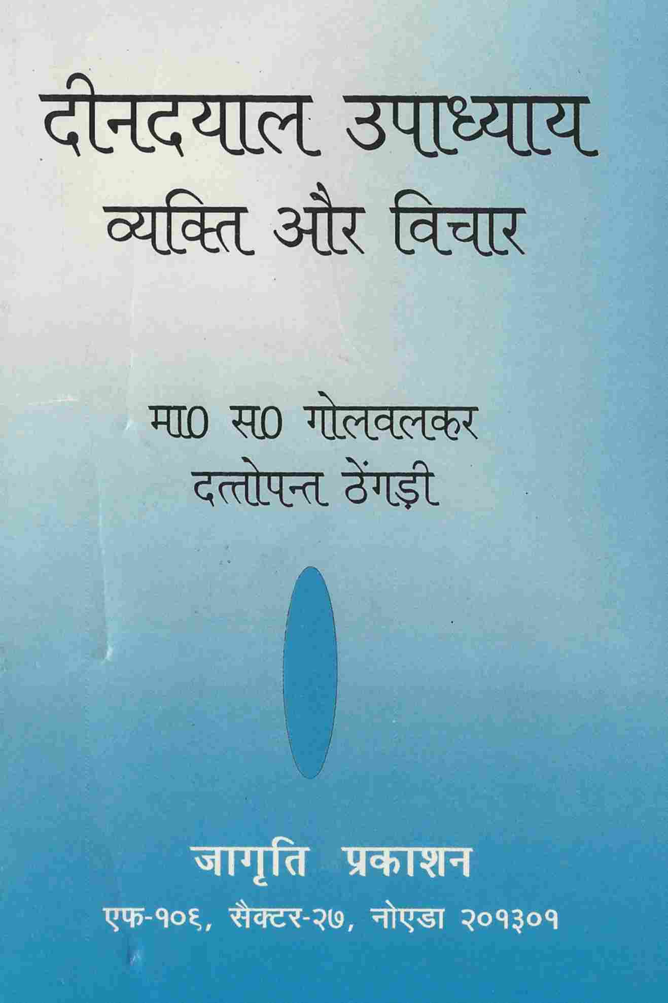 दीनदयाल उपाध्याय व्यक्ति और विचार