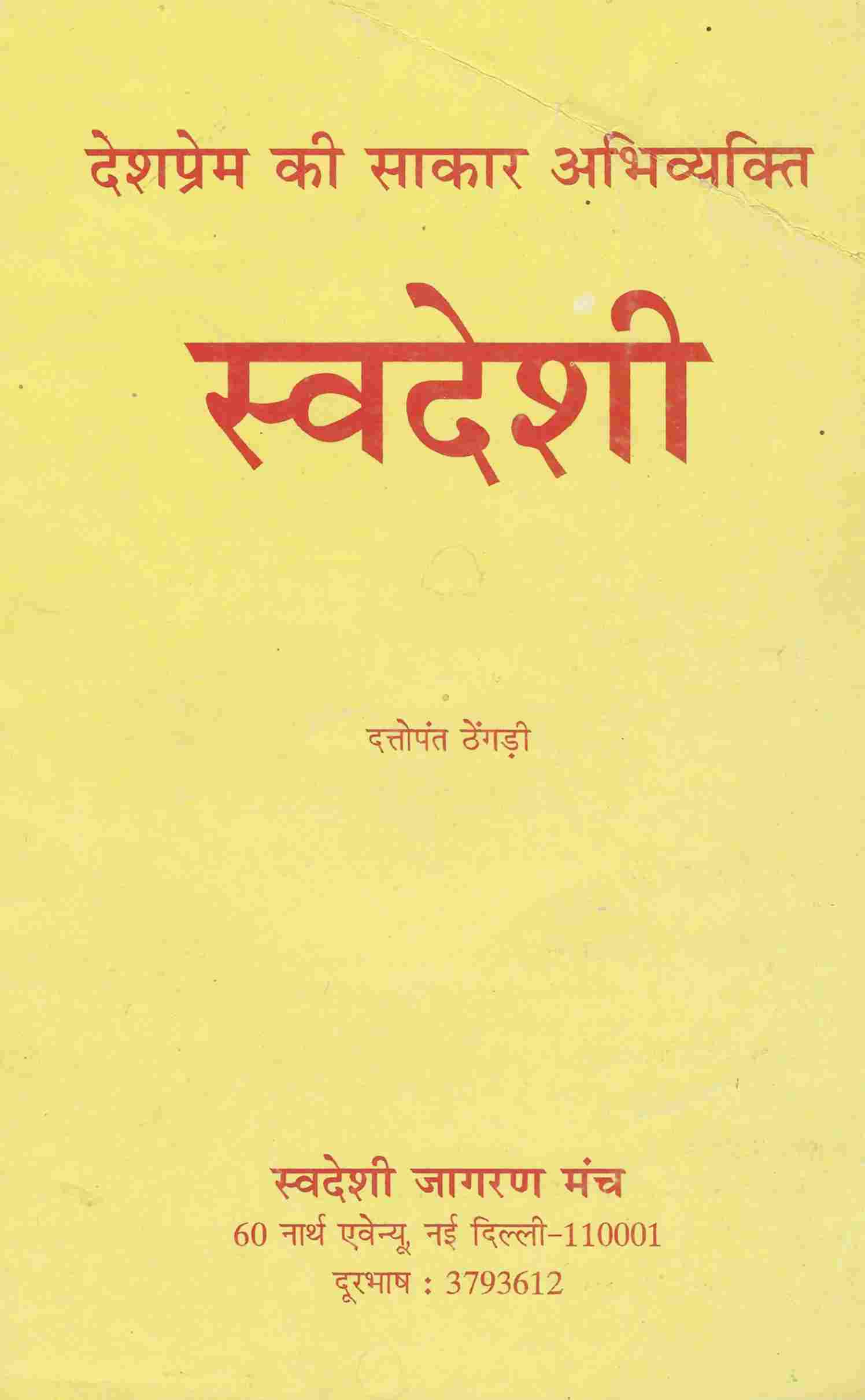 देशप्रेम की साकार अभियक्ति स्वदेशी