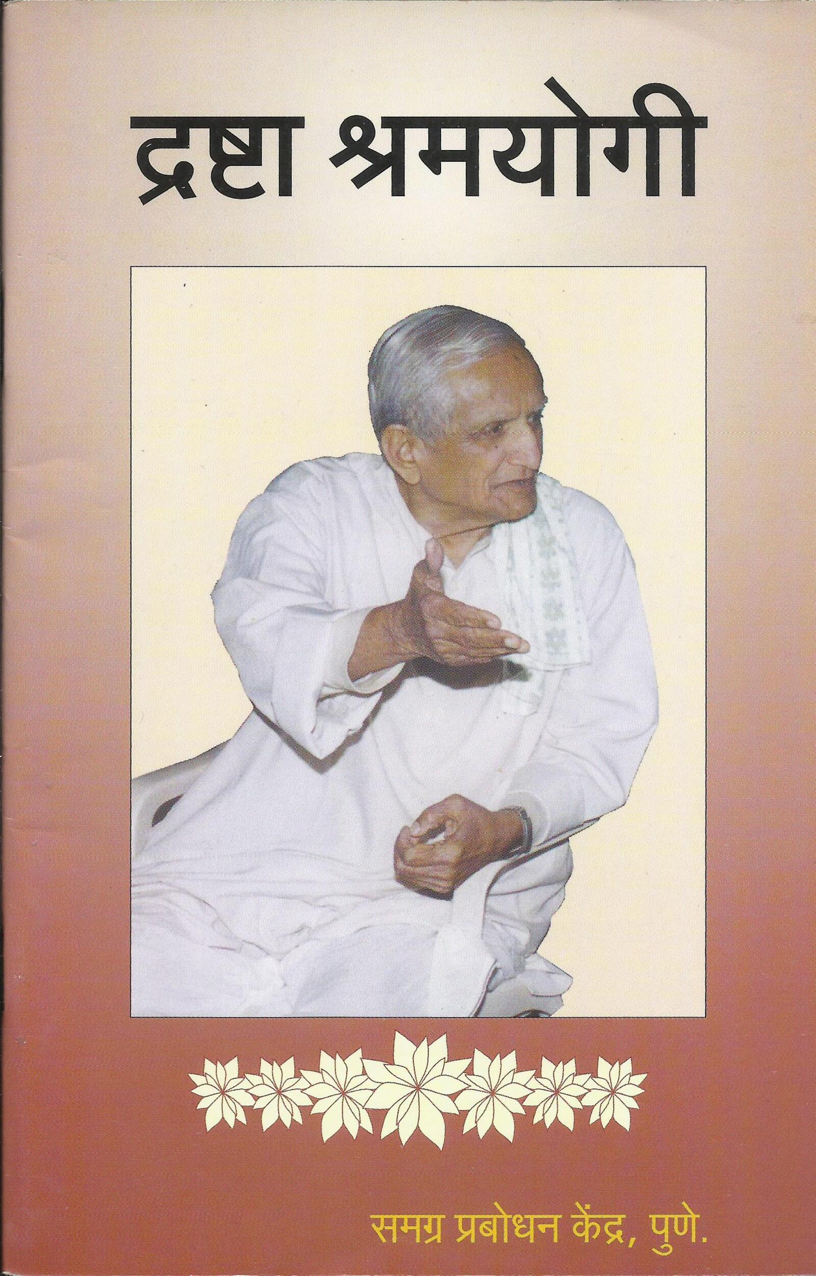 द्रष्टा श्रमयोगी
