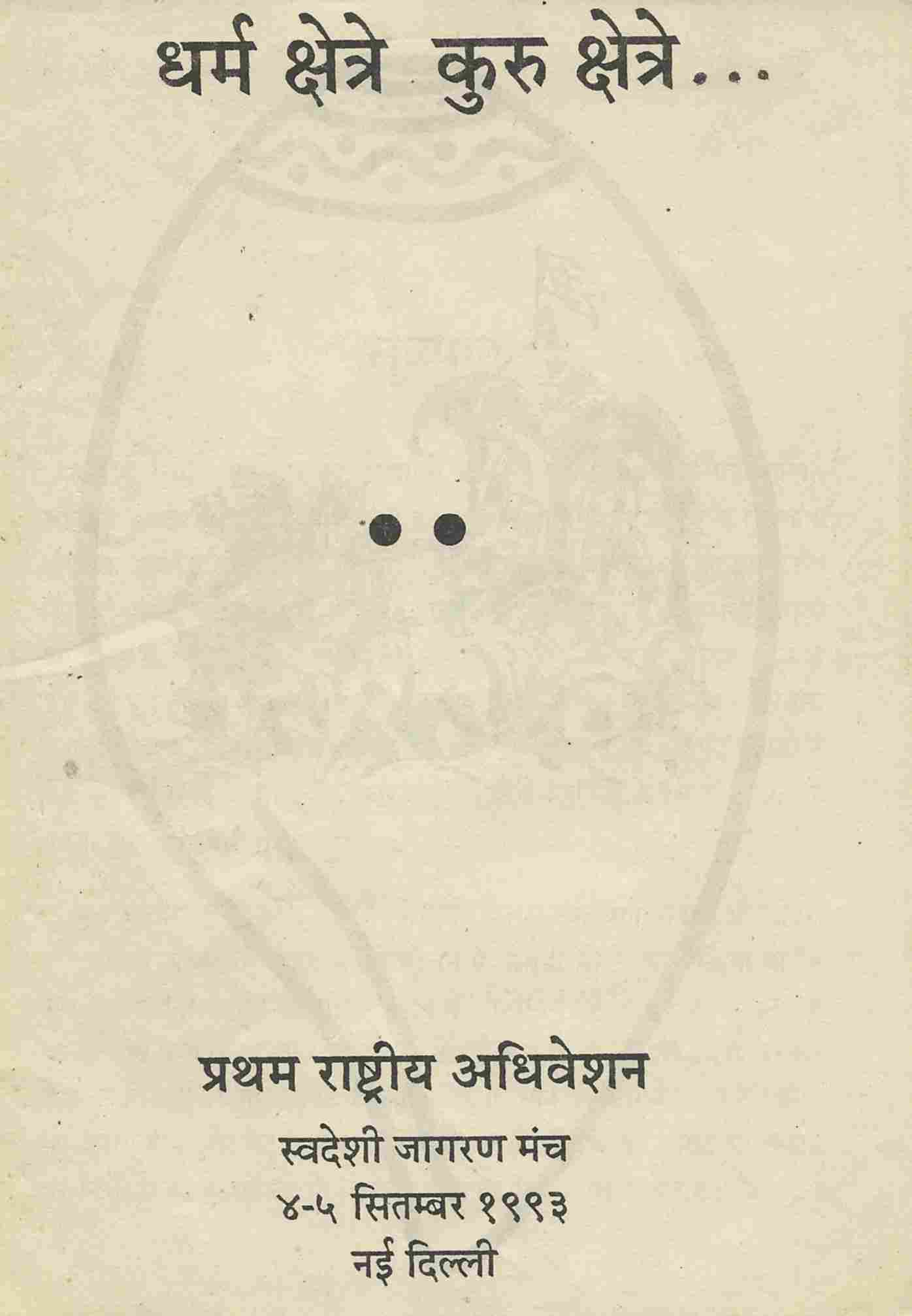 धर्म क्षेत्रे-कुरु क्षेत्रे