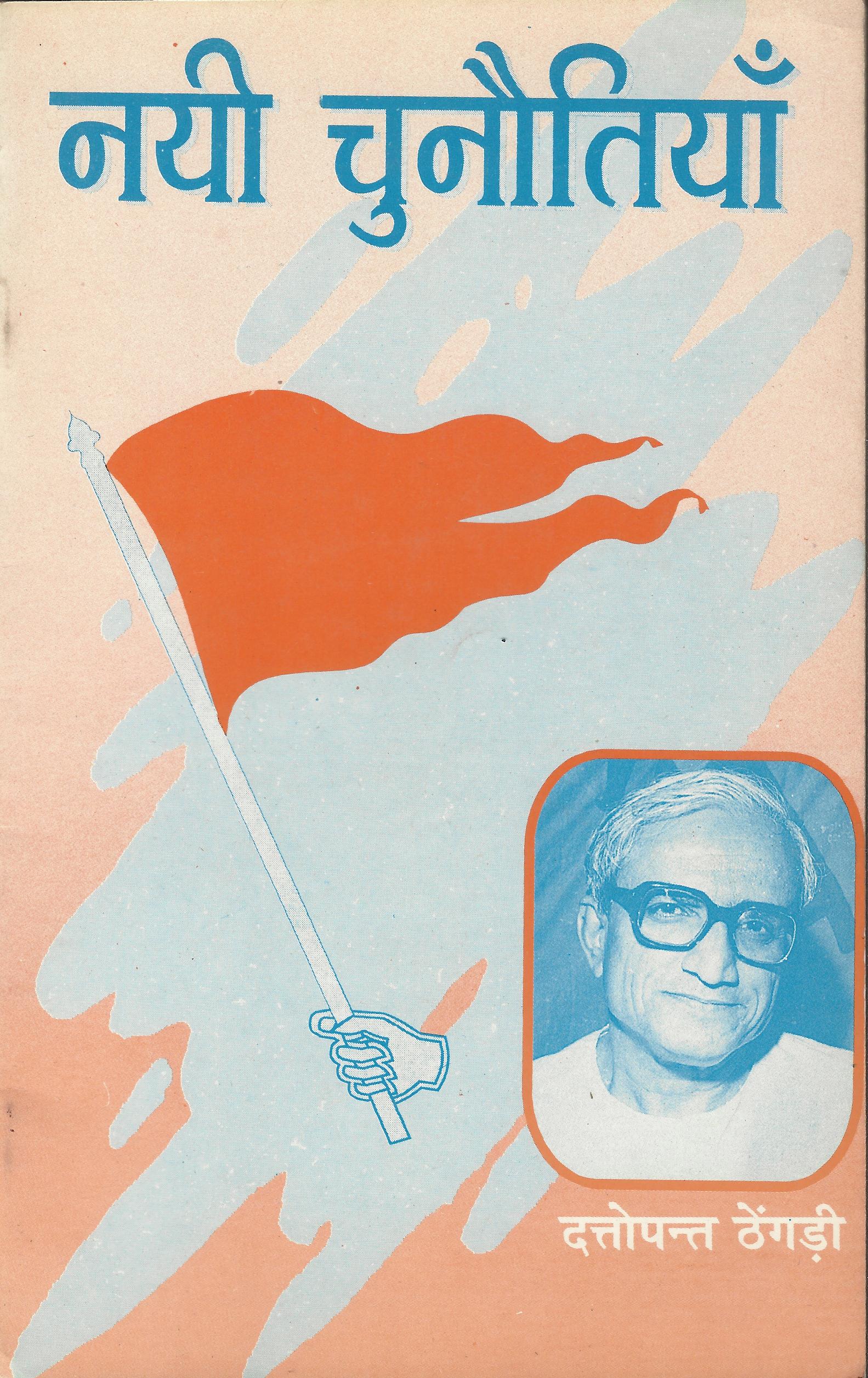 नयी चुनौतियाँ