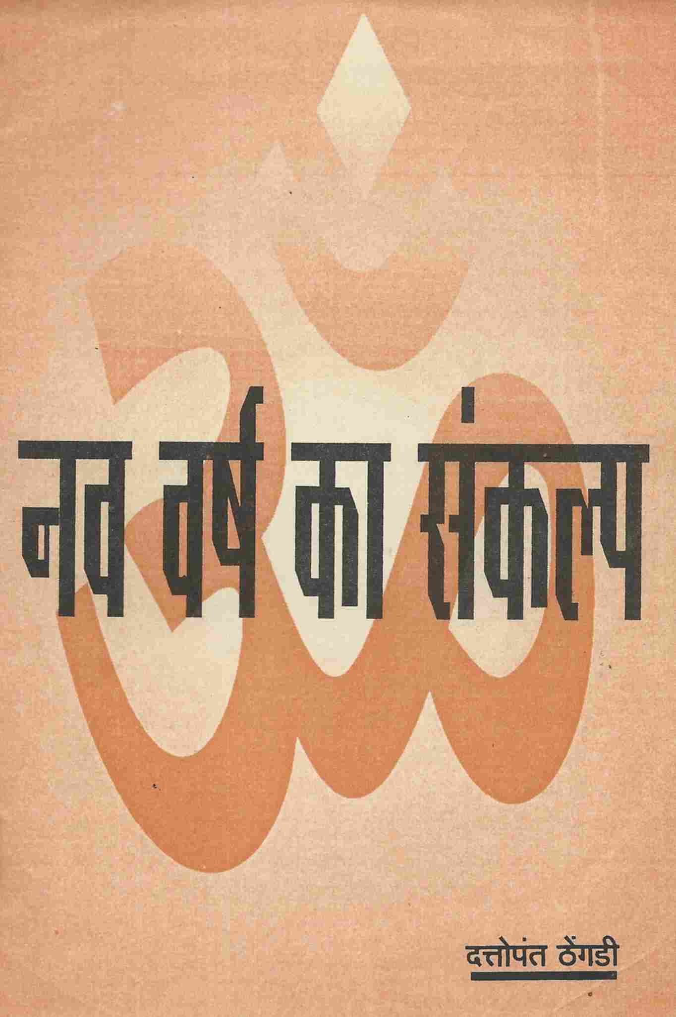 नव वर्ष का संकल्प