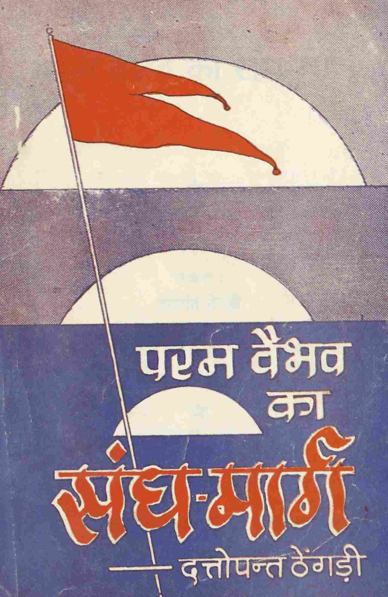 परम वैभव का संघ-मार्ग