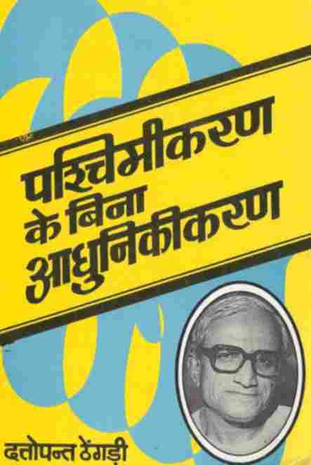 पश्चिमीकरण के बिना आधुनिकीकरण
