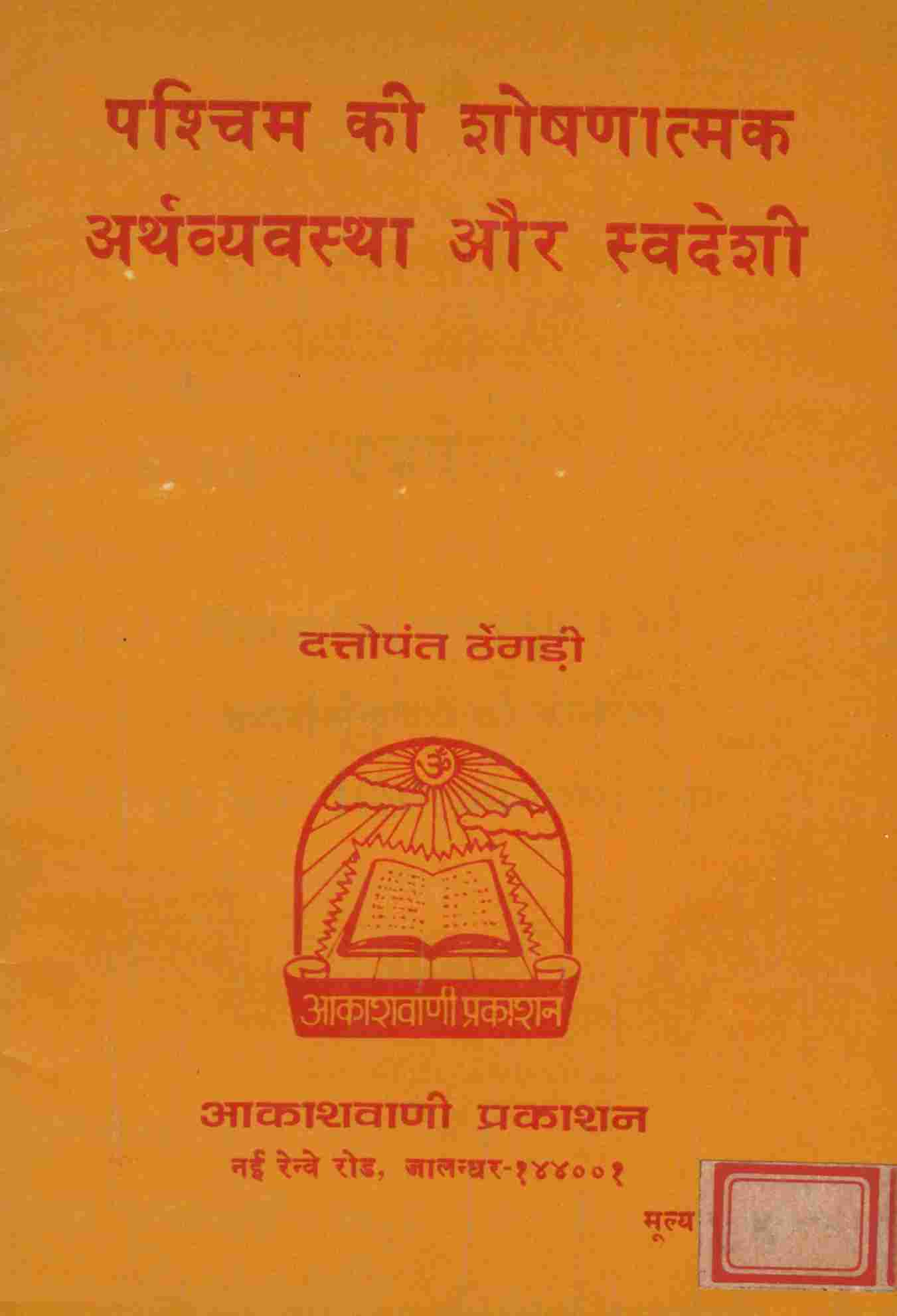 पश्चिम की शोषणात्मक अर्थव्यवस्था और स्वदेशी