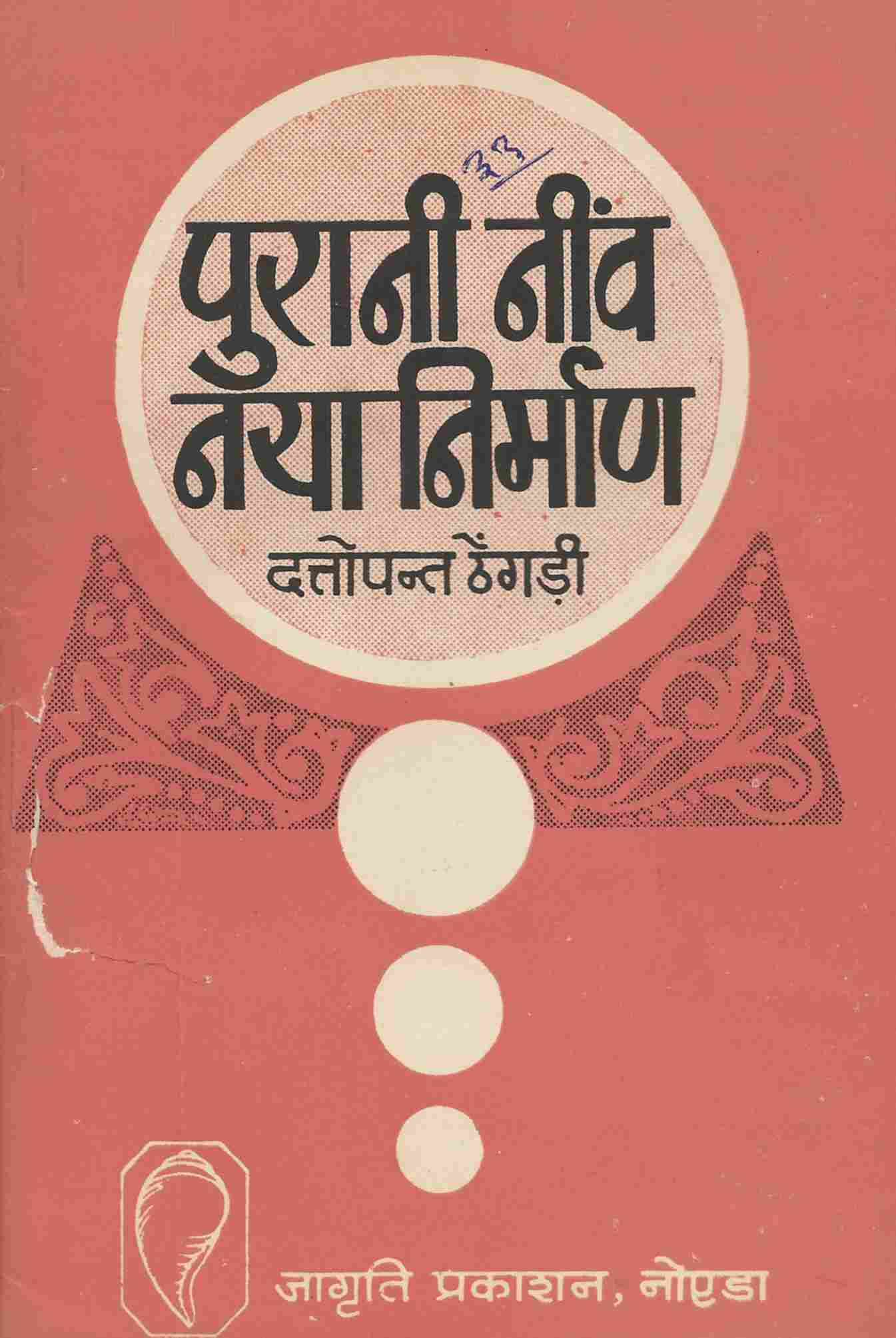 पुरानी नींव नया निर्माण