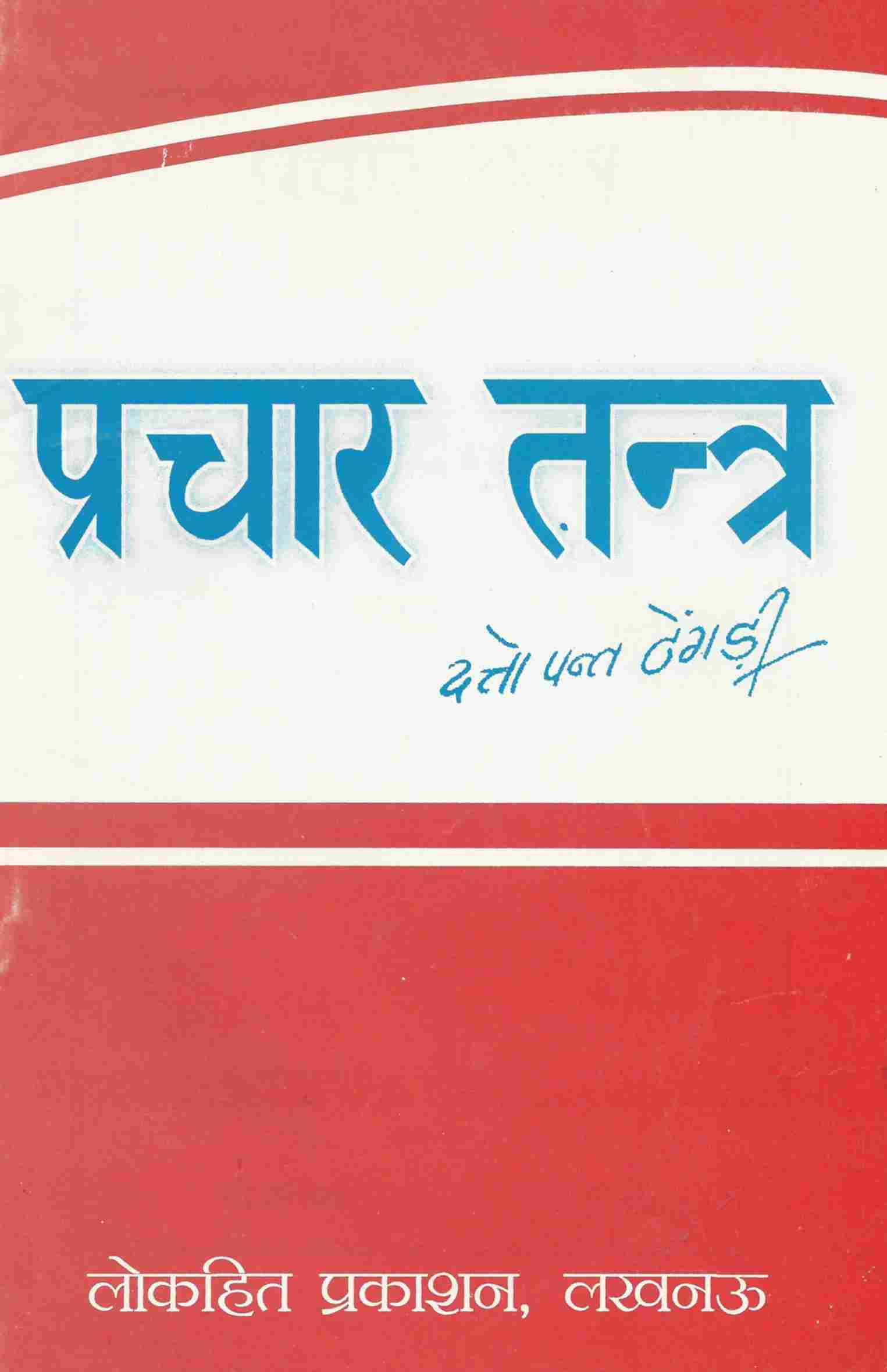 प्रचार तंत्र