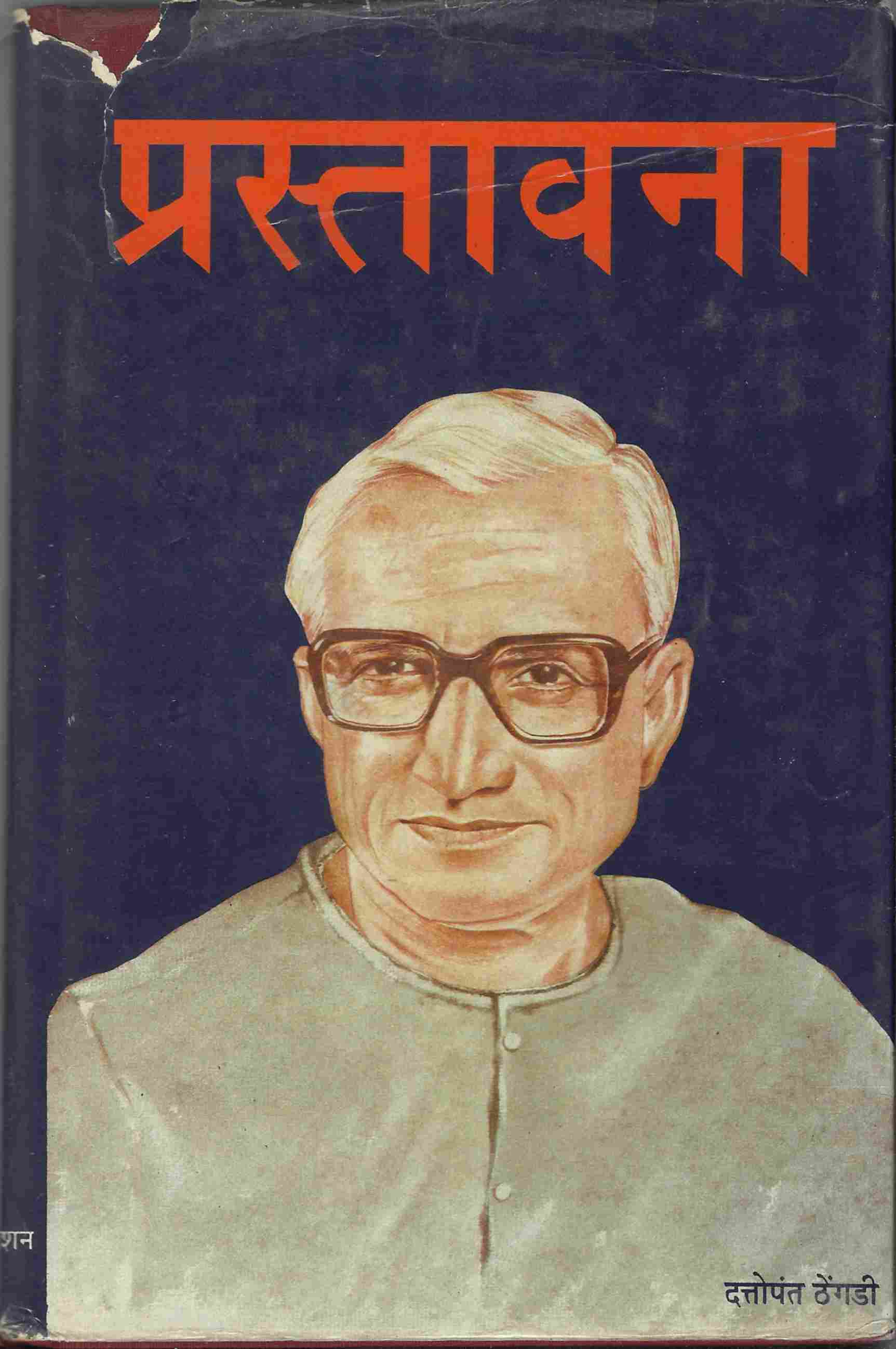 प्रस्तावना-दत्तोपंत ठेंगड़ी