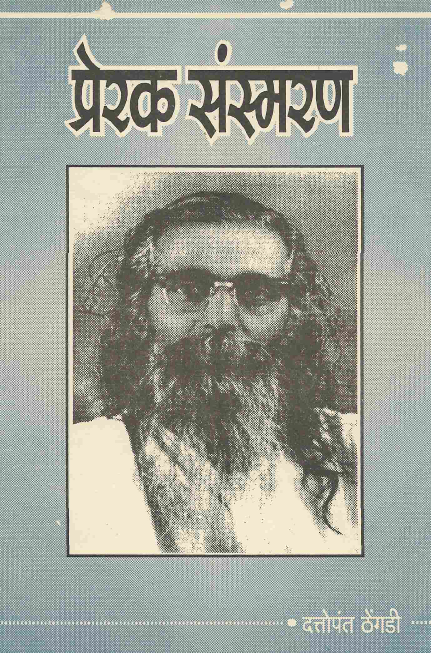 प्रेरक संस्मरण