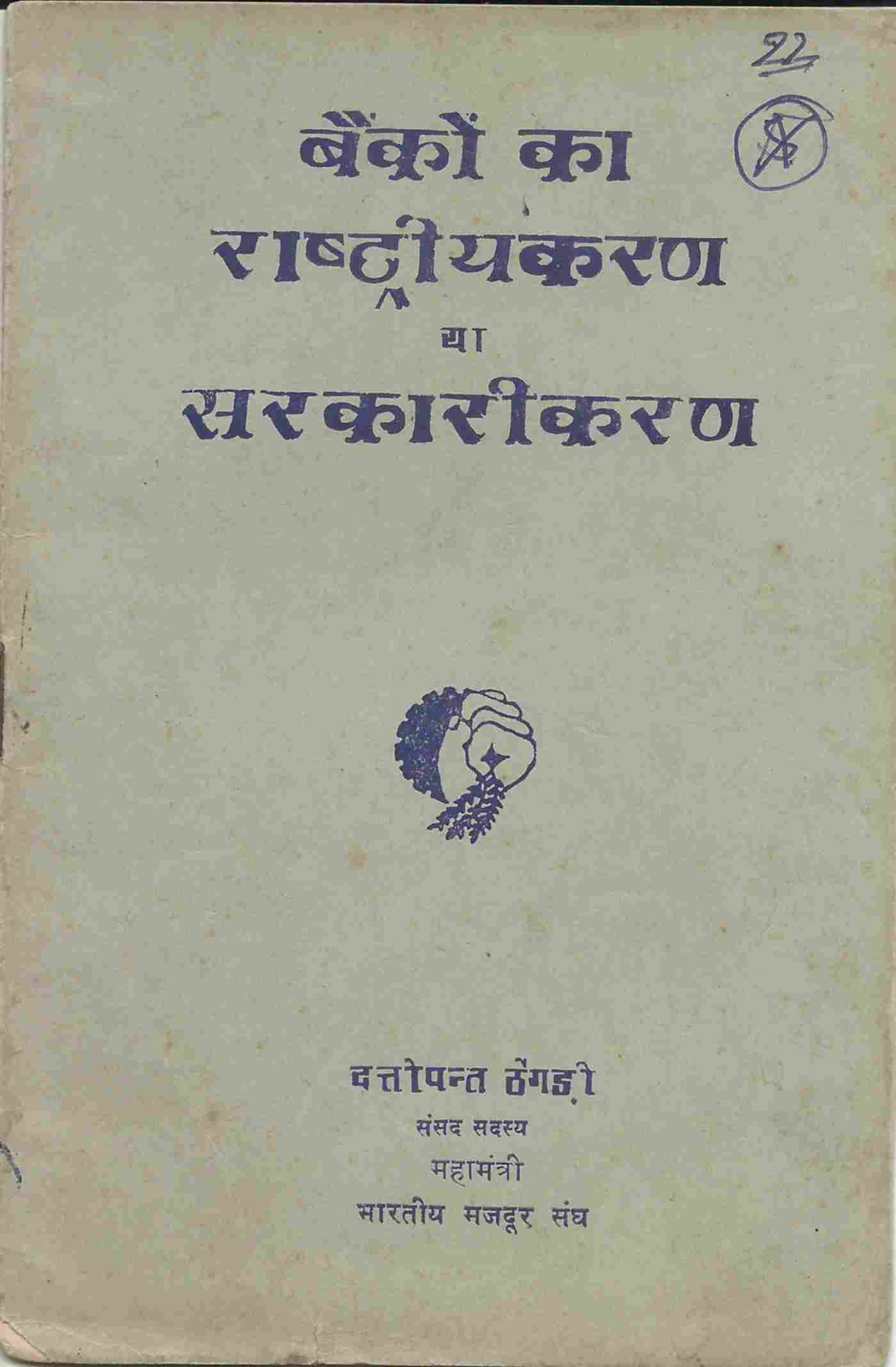 बैंकों का राष्ट्रीयकरण या सरकारीकरण