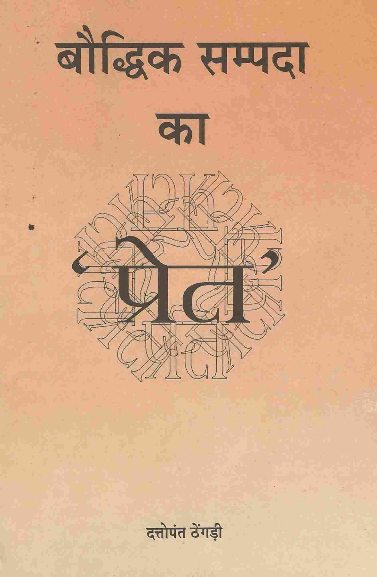 बौद्धिक सम्पदा का प्रेत