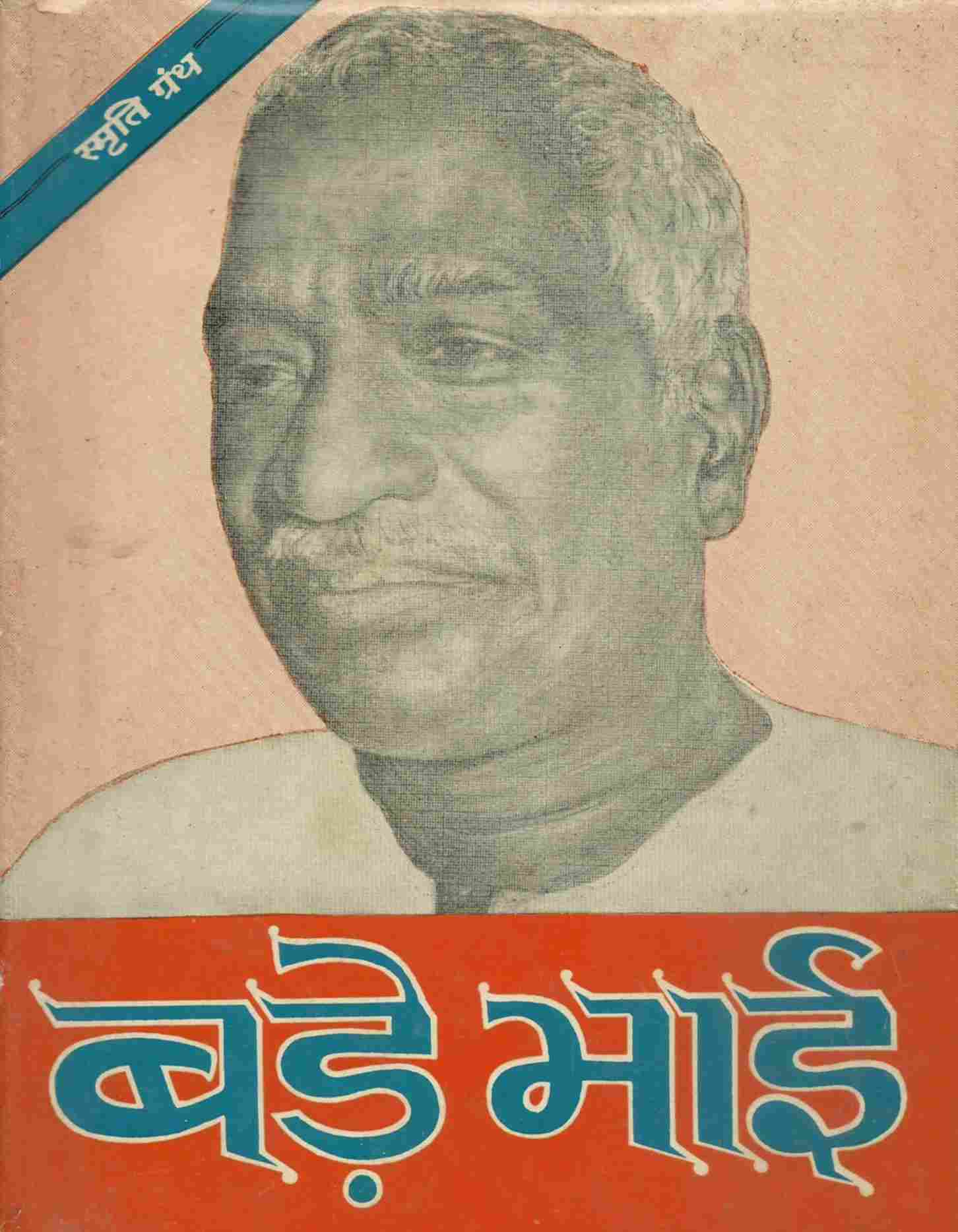 बड़े भाई स्मृति-ग्रन्थ