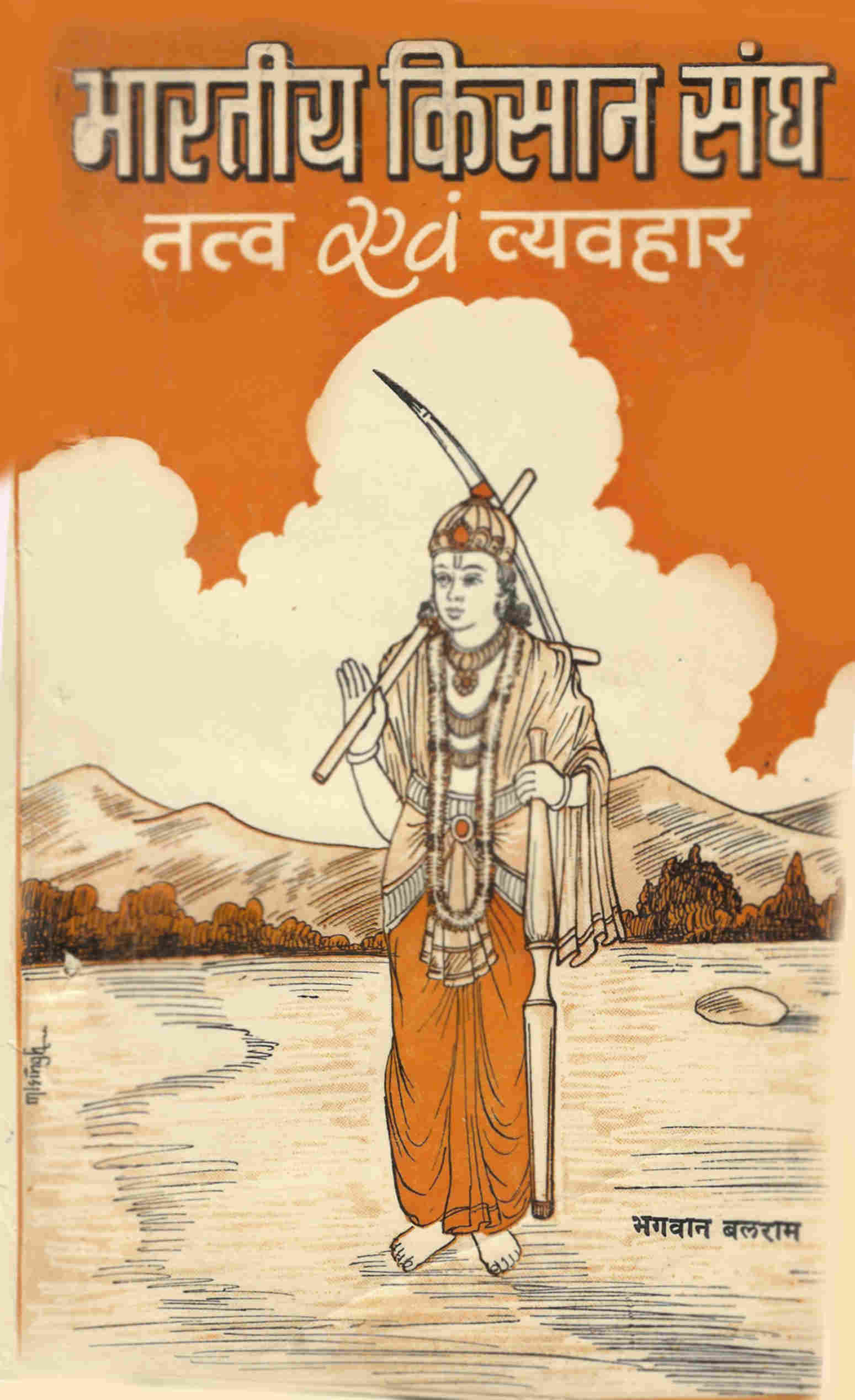 भारतीय किसान संघ-तत्व एवं व्यवहार