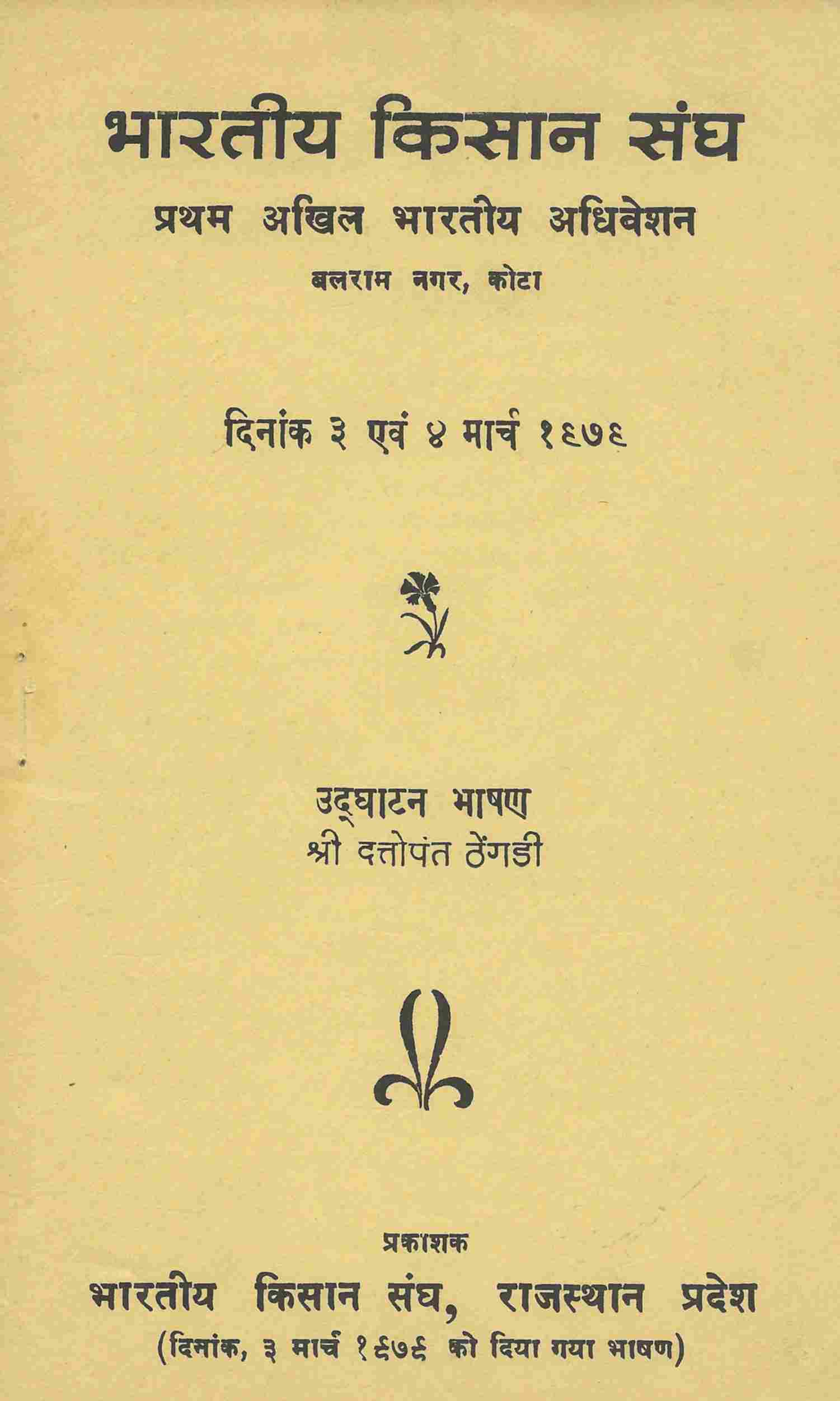 भारतीय किसान संघ-प्रथम अधिवेशन