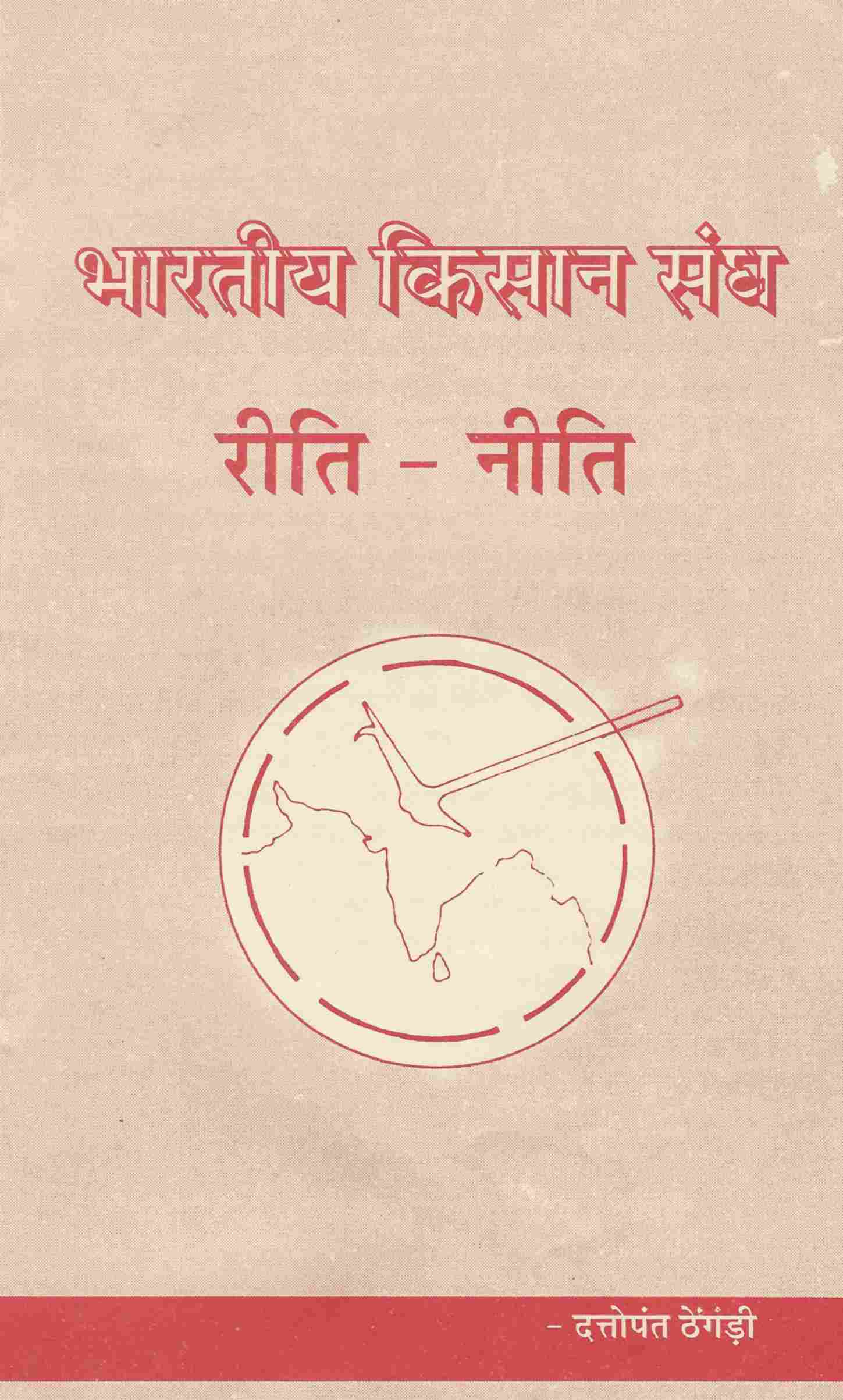 भारतीय किसान संघ-रीति नीति