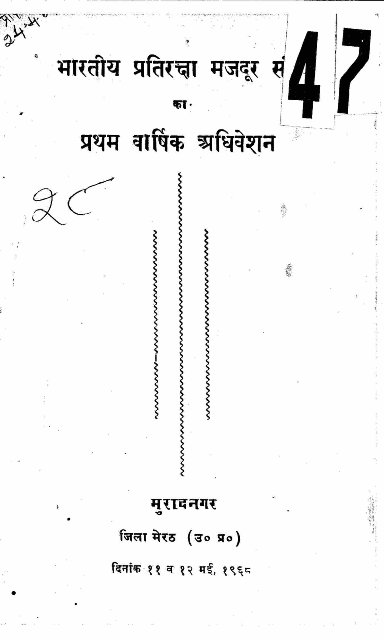भारतीय प्रतिरक्षा मजदूर संघ-प्रथम अधिवेशन