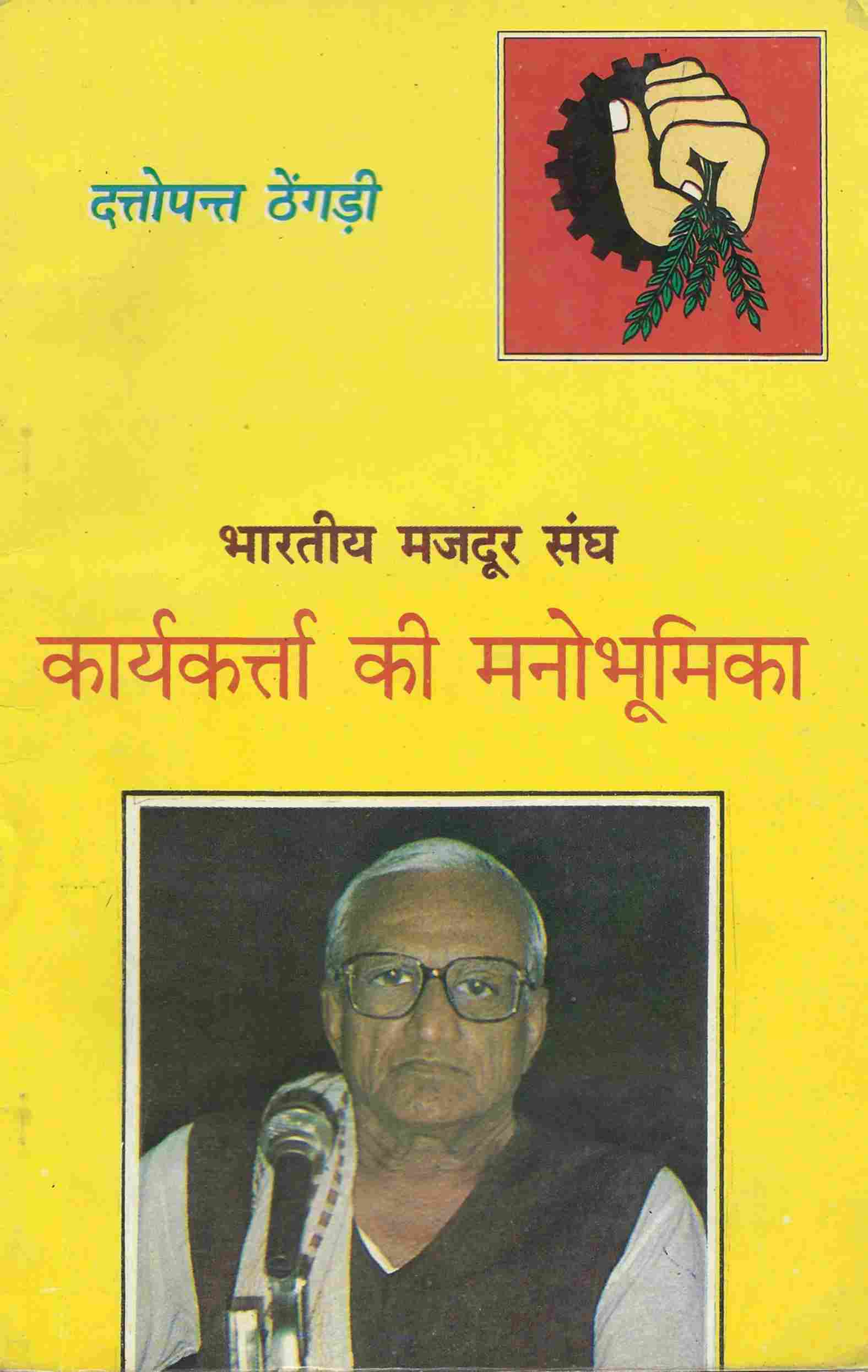 भारतीय मजदूर संघ कार्यकर्त्ता की मनोभूमिका