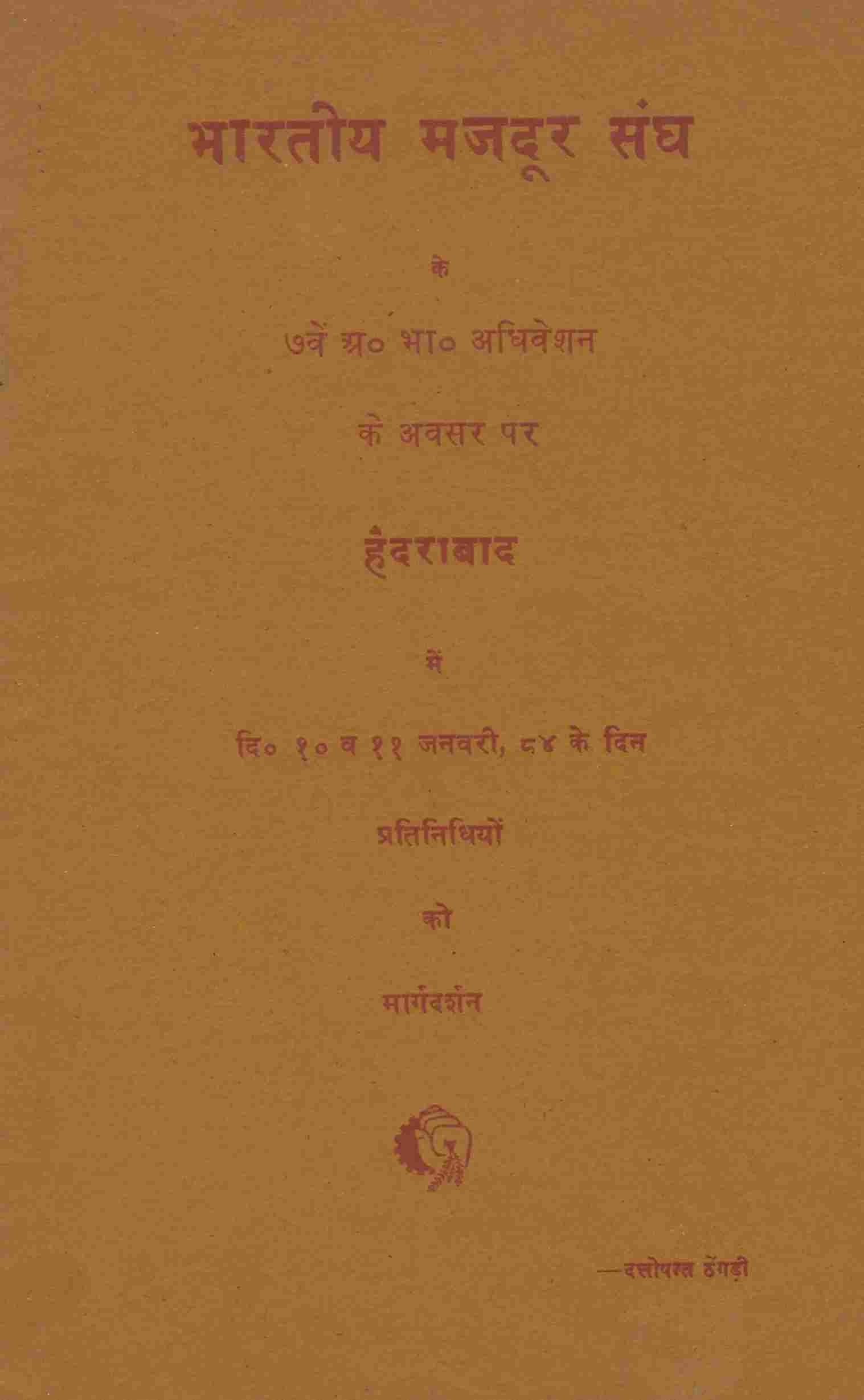 भारतीय मजदूर संघ के सातवें अधिवेशन हैदराबाद