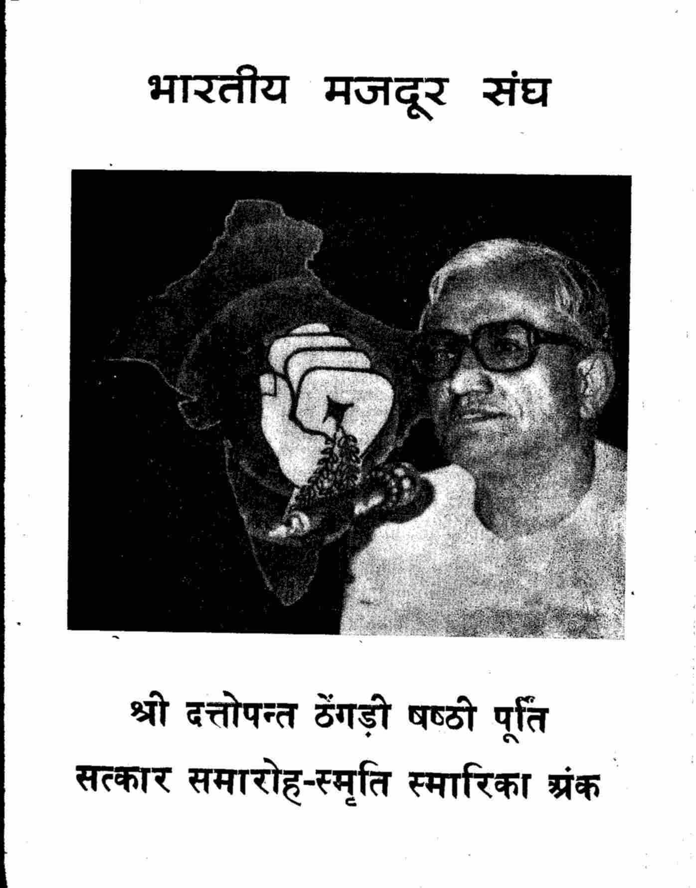 भारतीय मजदूर संघ स्मारिका