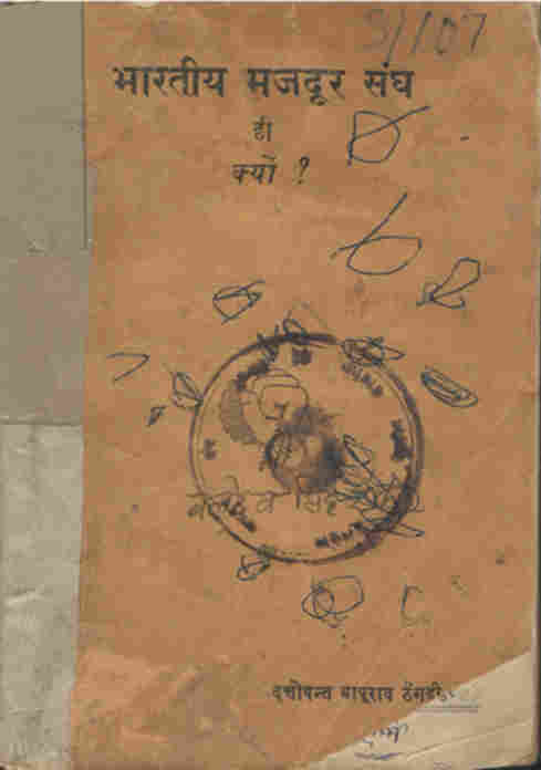 भारतीय मजदूर संघ ही क्यों